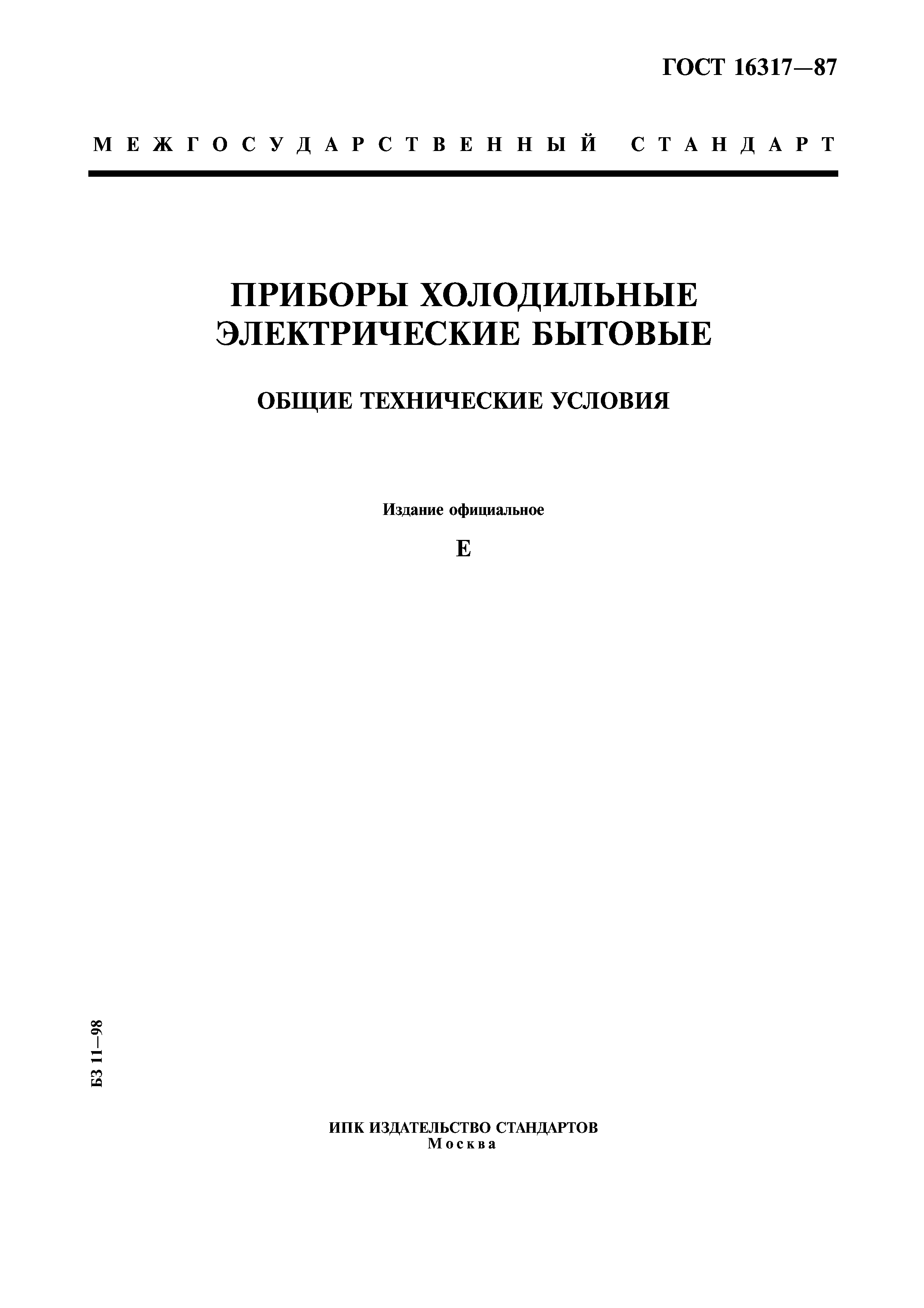 Скачать ГОСТ 16317-87 Приборы холодильные электрические бытовые. Общие  технические условия