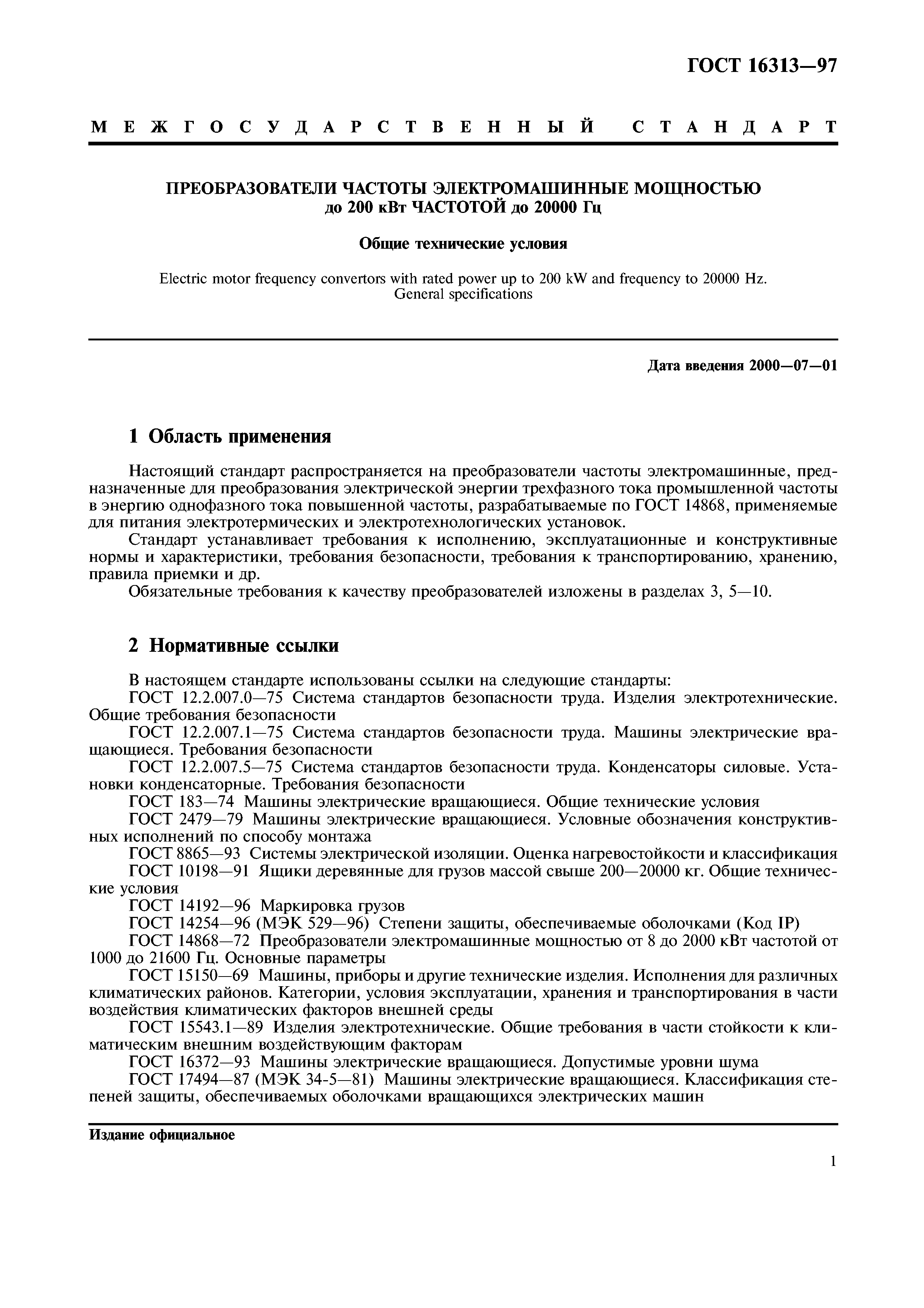 Скачать ГОСТ 16313-97 Преобразователи частоты электромашинные мощностью до  200 кВт частотой до 20000 Гц. Общие технические условия