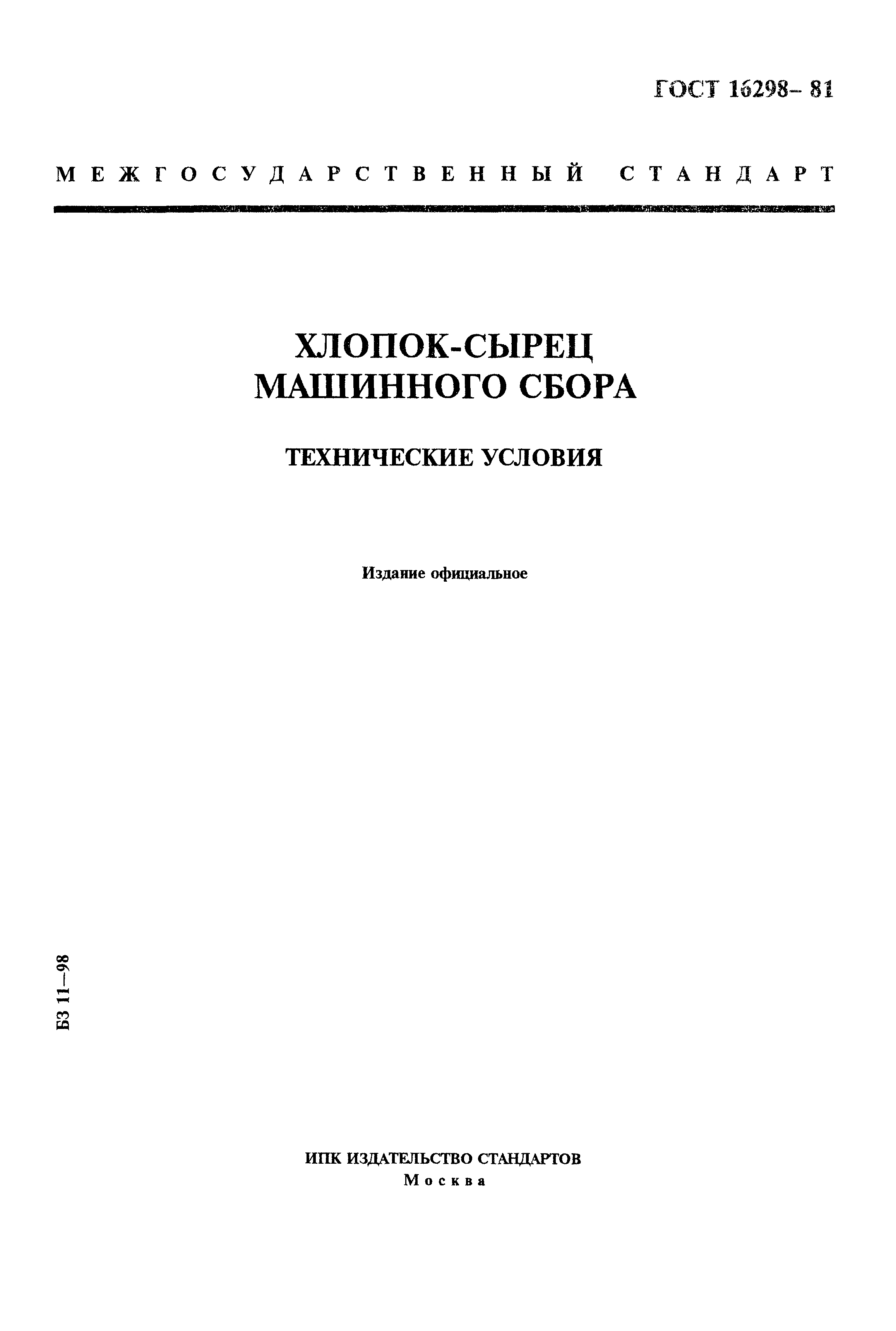 Скачать ГОСТ 16298-81 Хлопок-сырец машинного сбора. Технические условия