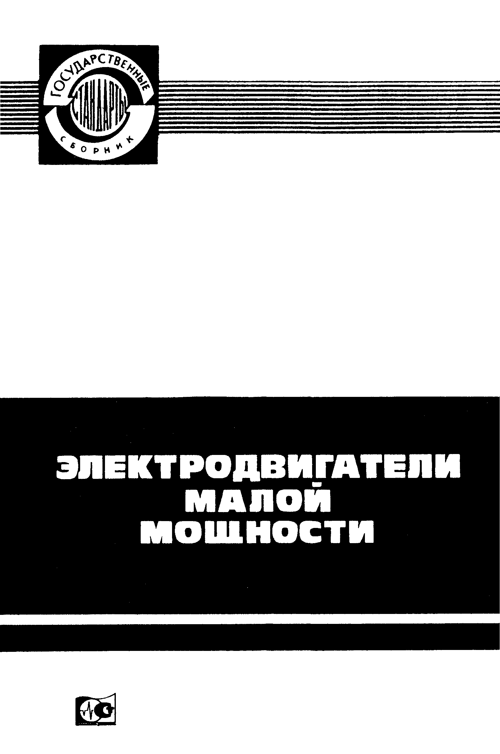 Скачать ГОСТ 16264.0-85 Машины электрические малой мощности. Двигатели.  Общие технические условия