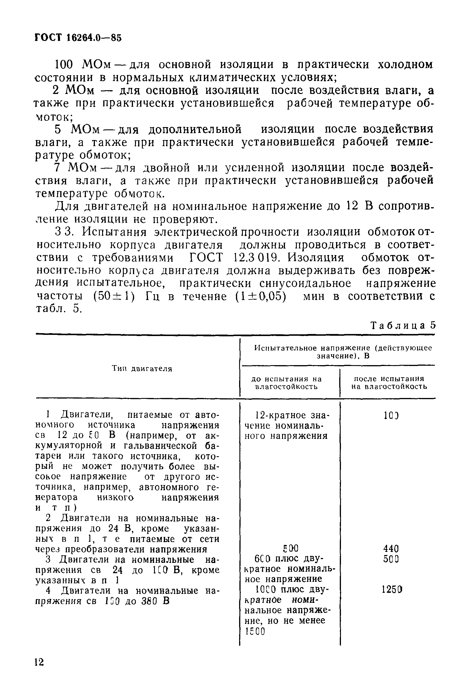 Скачать ГОСТ 16264.0-85 Машины электрические малой мощности. Двигатели.  Общие технические условия