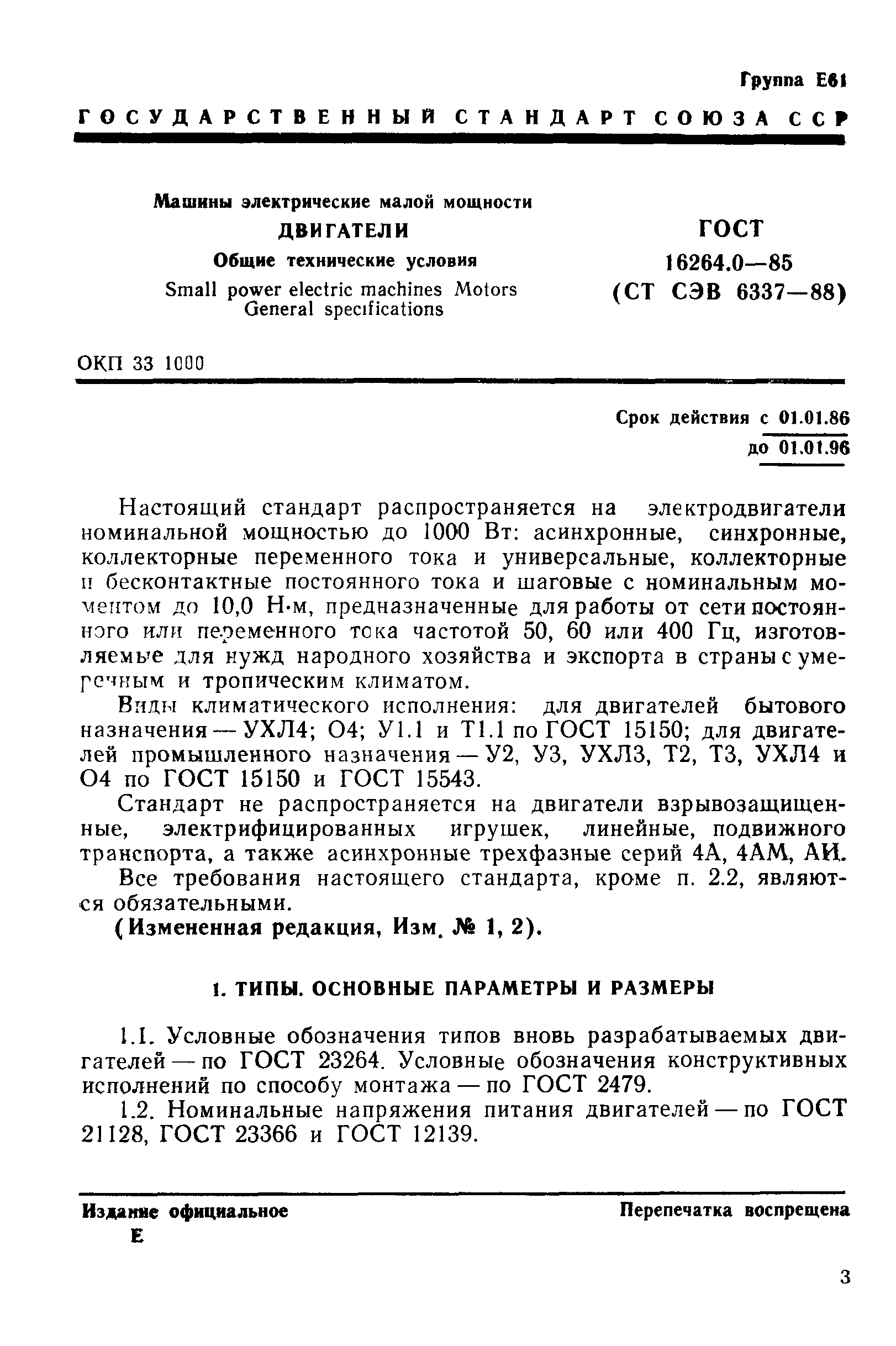 Скачать ГОСТ 16264.0-85 Машины электрические малой мощности. Двигатели. Общие  технические условия