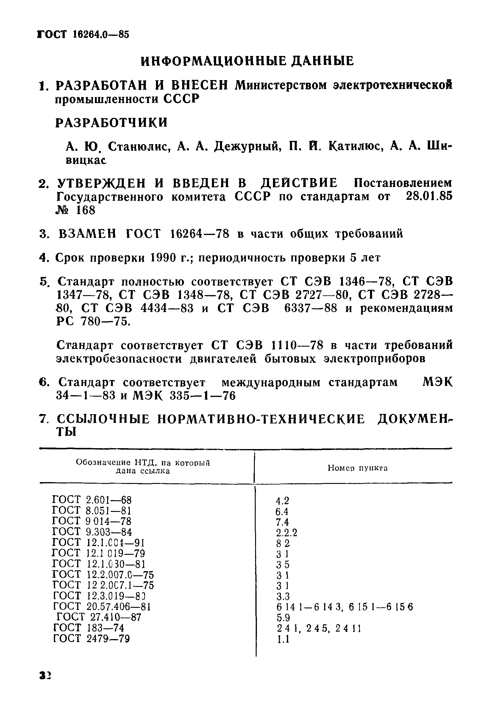 ГОСТ 16264.0-85