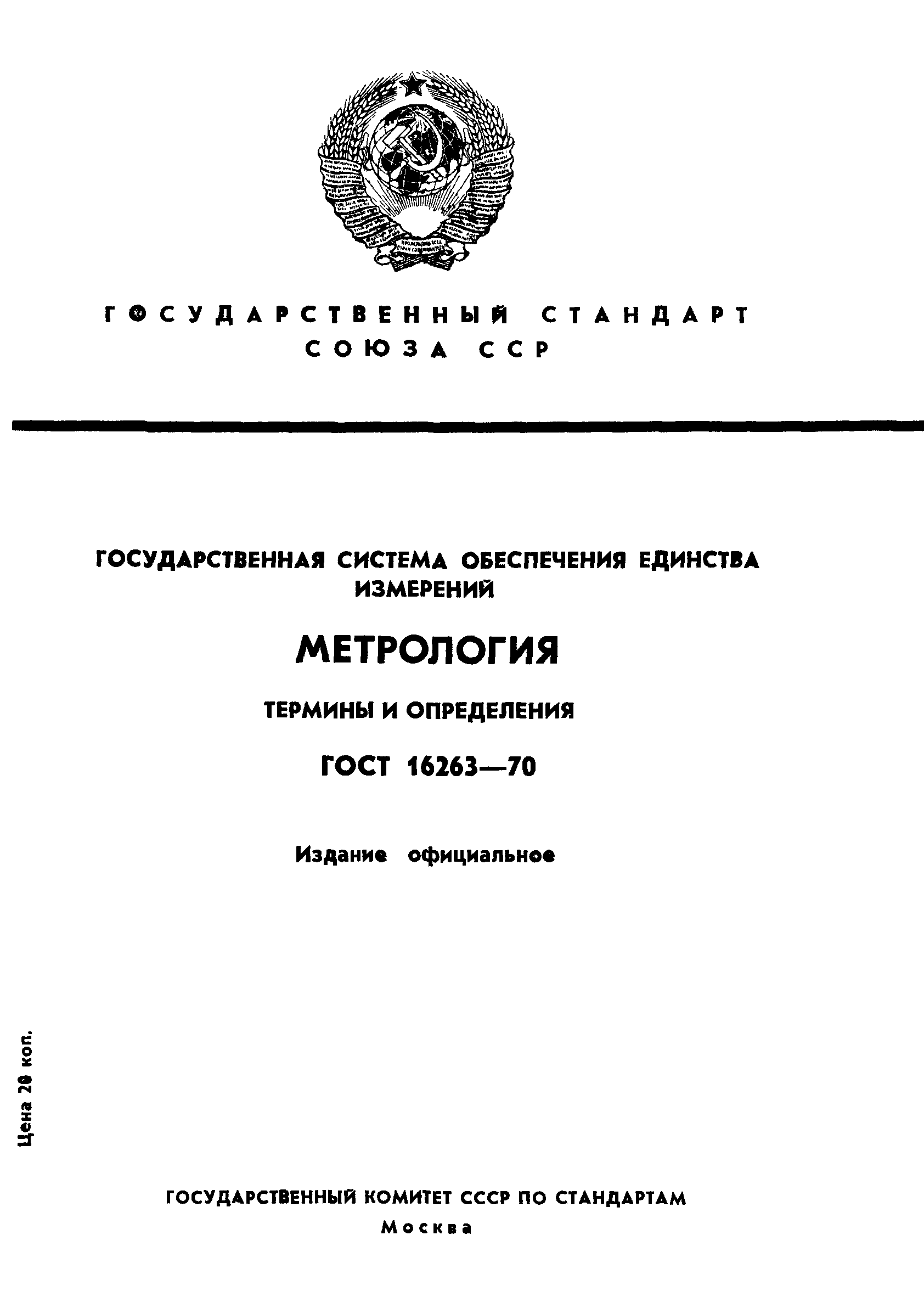 Скачать ГОСТ 16263-70 Государственная система обеспечения единства  измерений. Метрология. Термины и определения