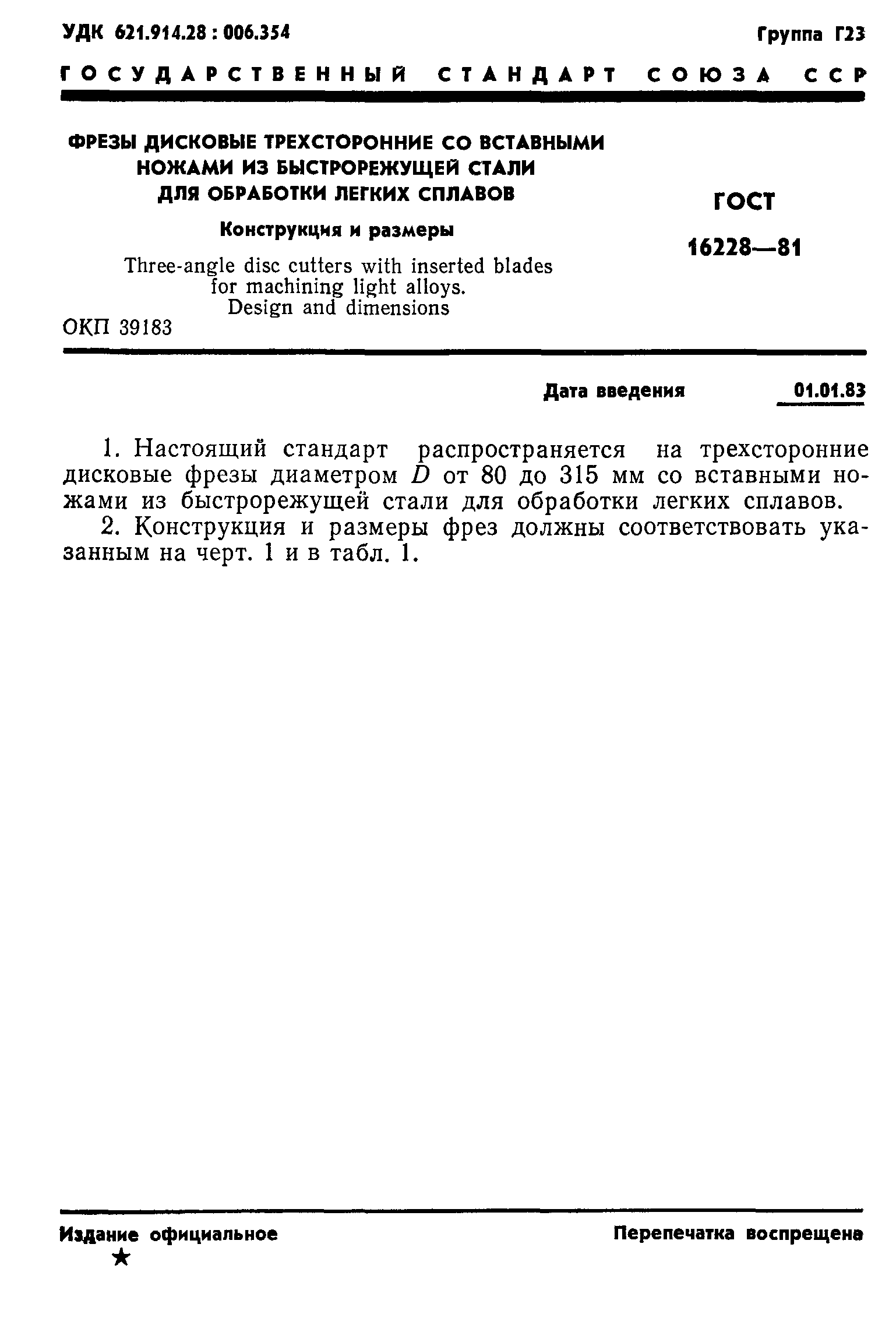 ГОСТ 16228-81
