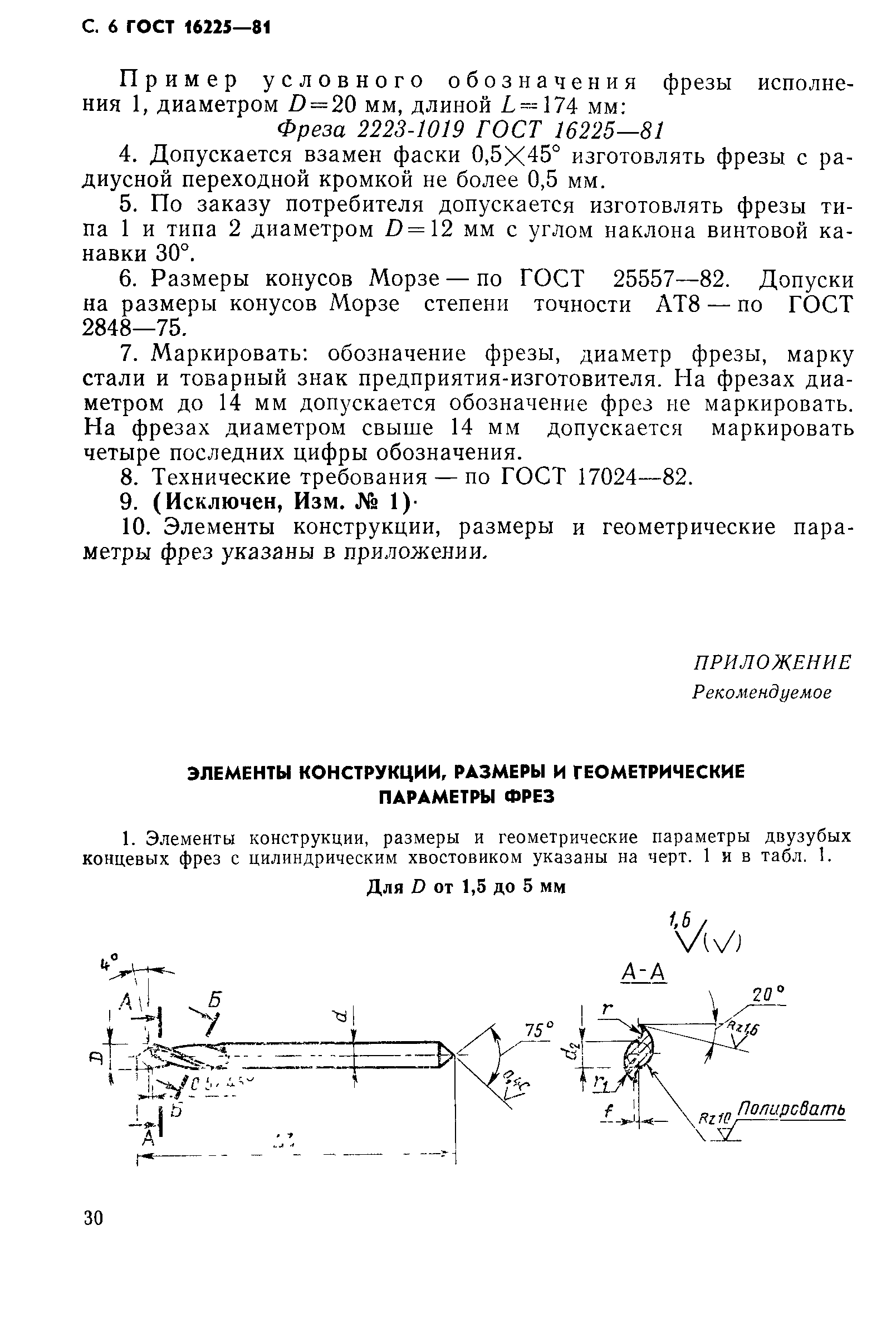 ГОСТ 16225-81