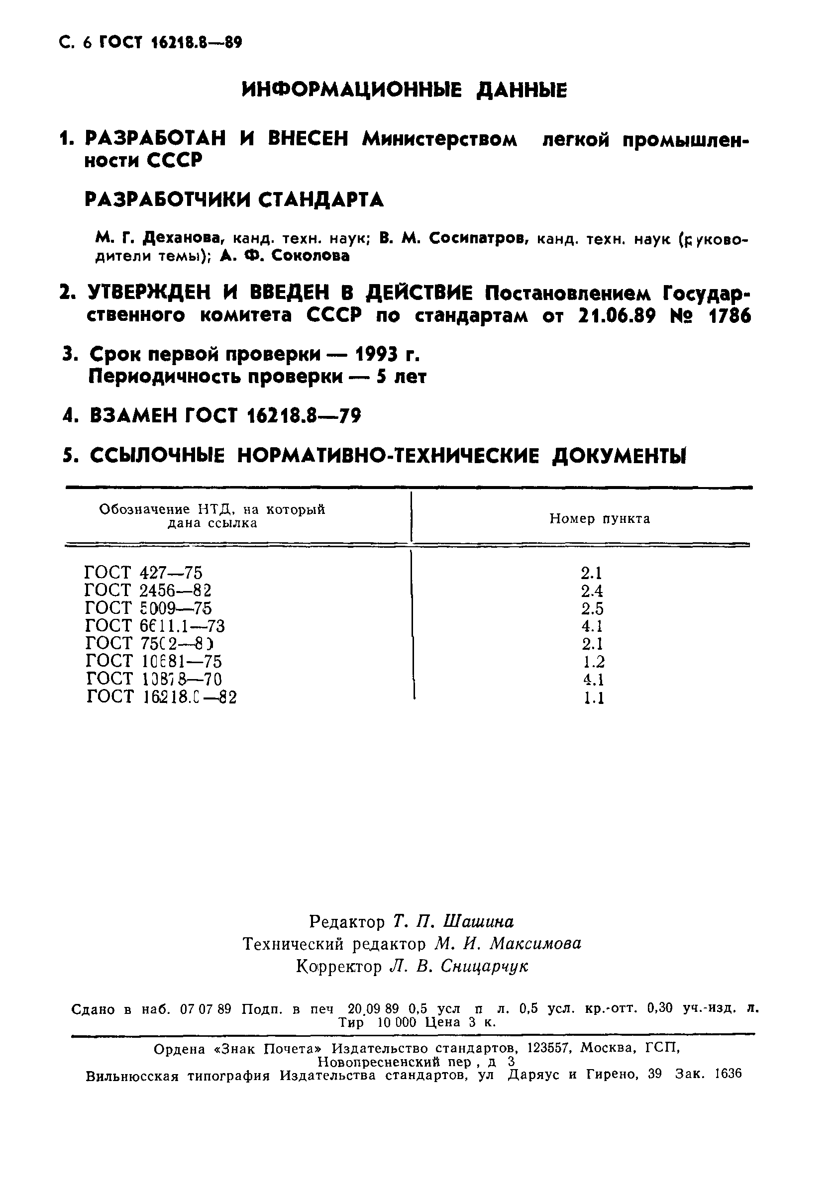 ГОСТ 16218.8-89