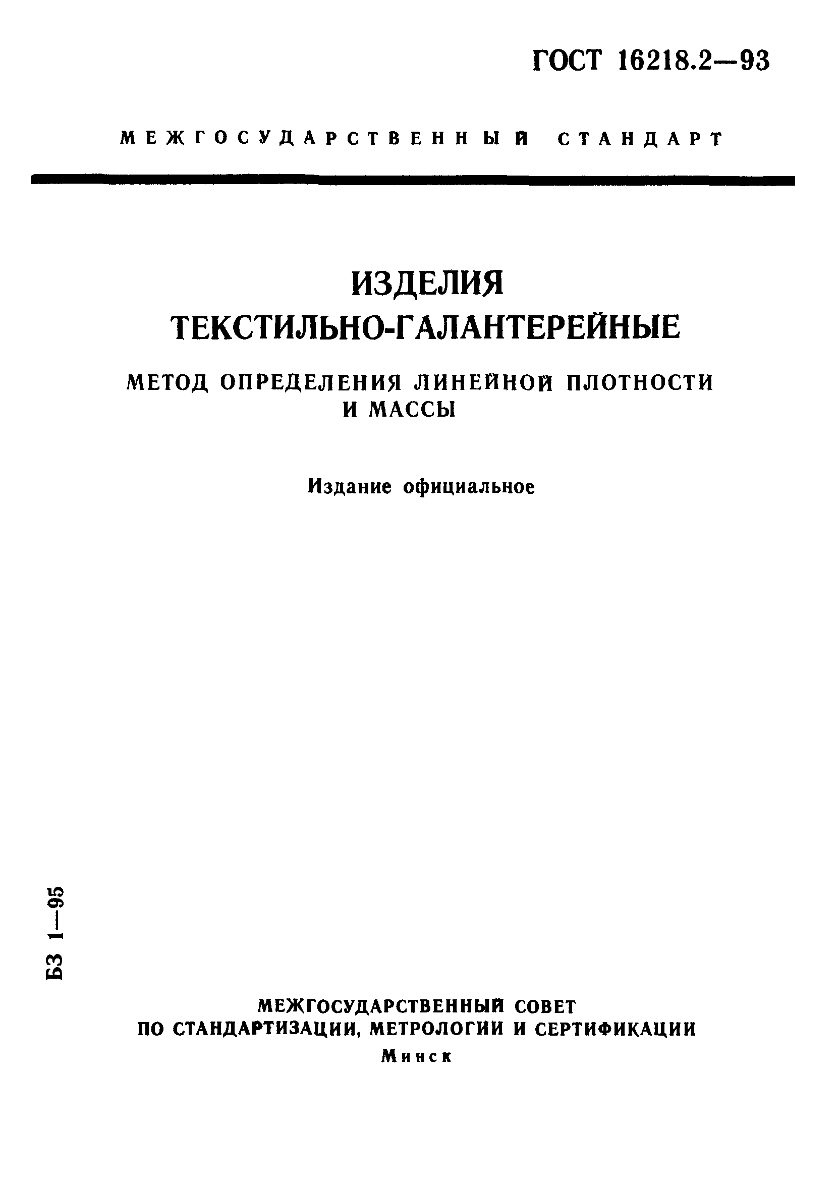 ГОСТ 16218.2-93