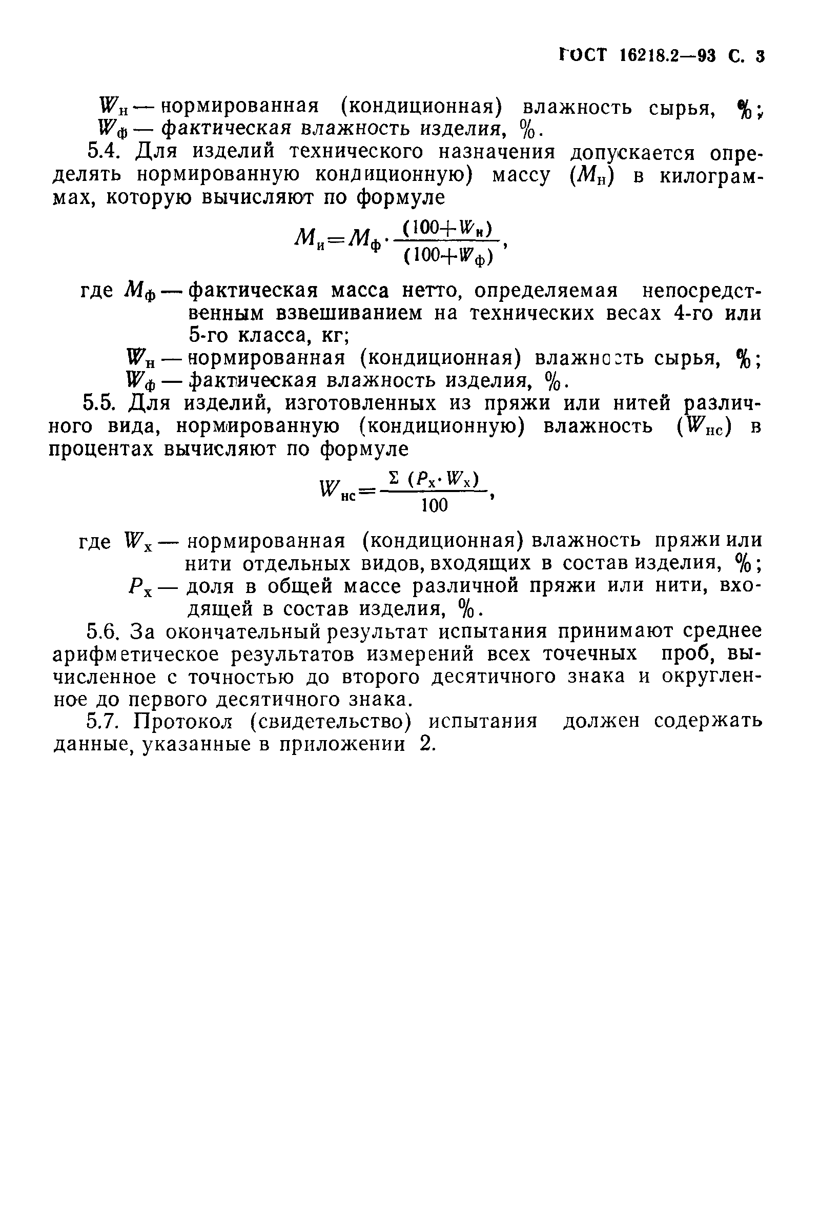 ГОСТ 16218.2-93