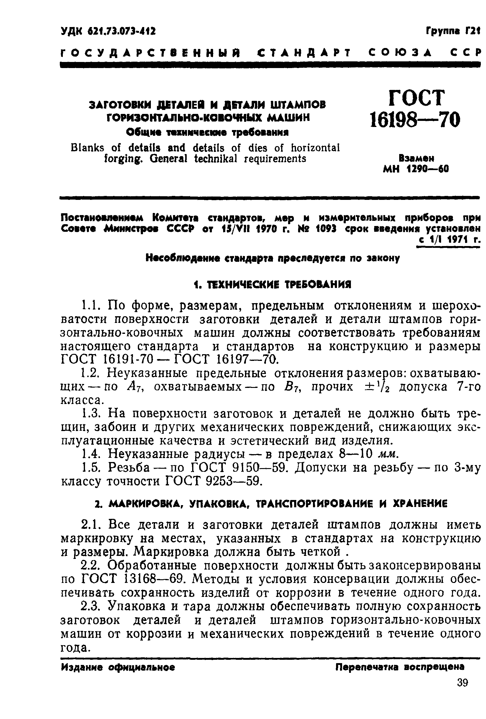 Скачать ГОСТ 16198-70 Заготовки деталей и детали штампов  горизонтально-ковочных машин. Общие технические требования