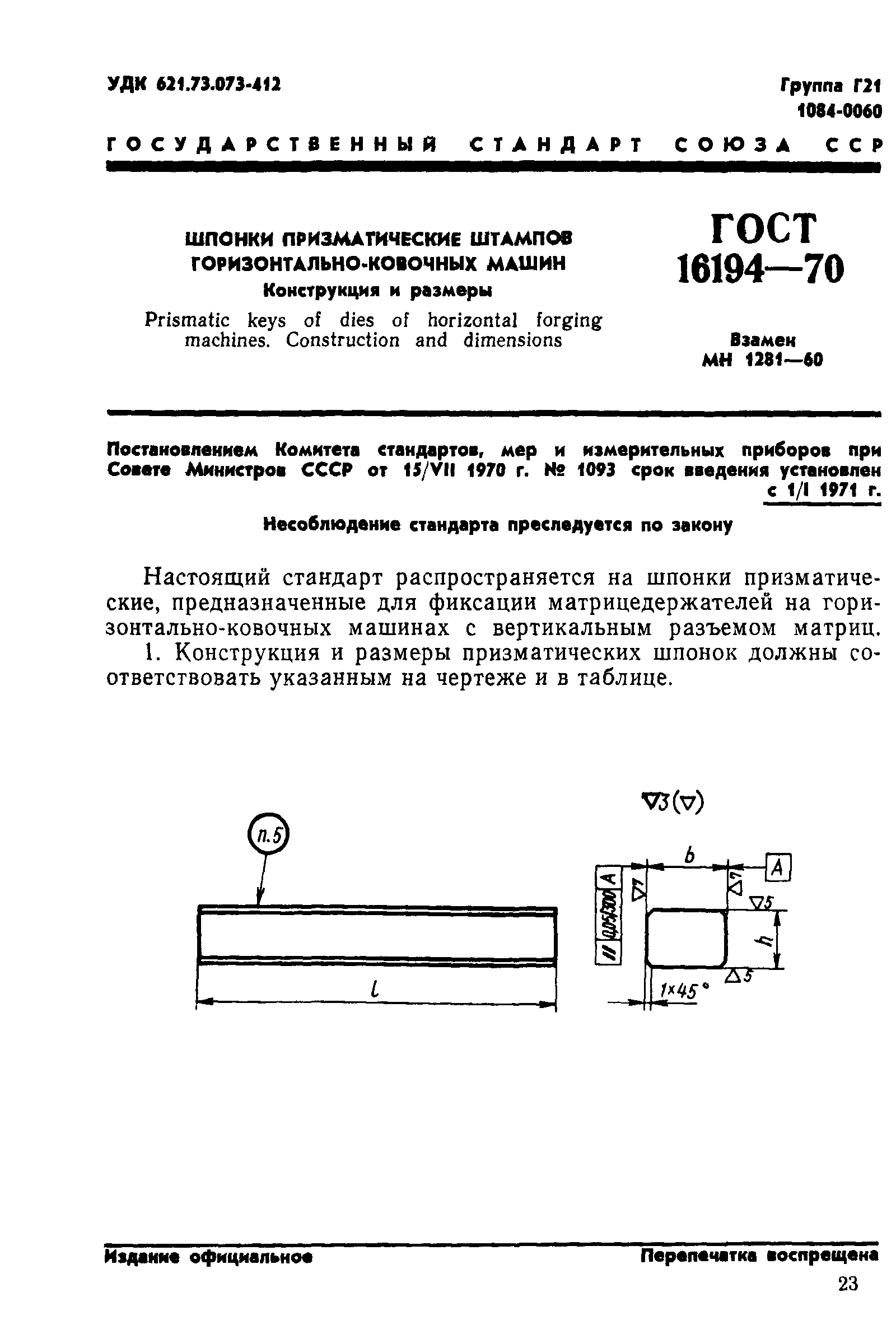 Скачать ГОСТ 16194-70 Шпонки призматические штампов горизонтально-ковочных  машин. Конструкция и размеры