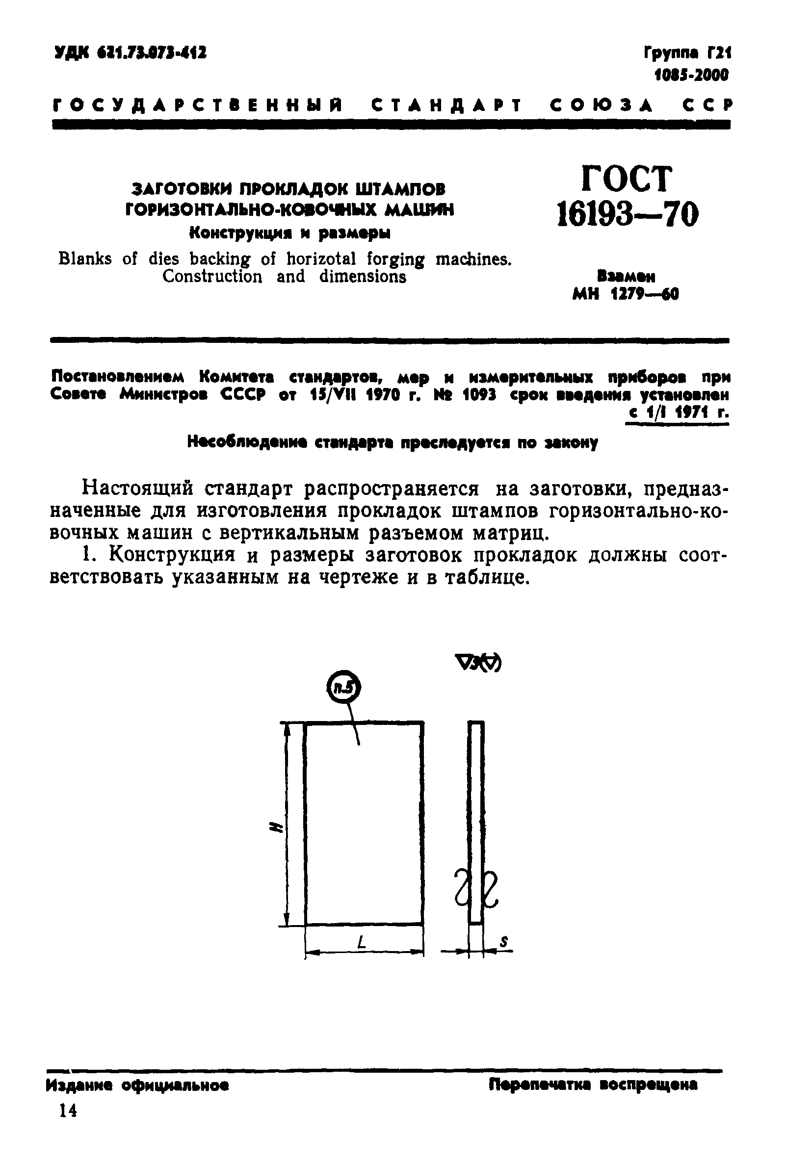 Скачать ГОСТ 16193-70 Заготовки прокладок штампов горизонтально-ковочных  машин. Конструкция и размеры