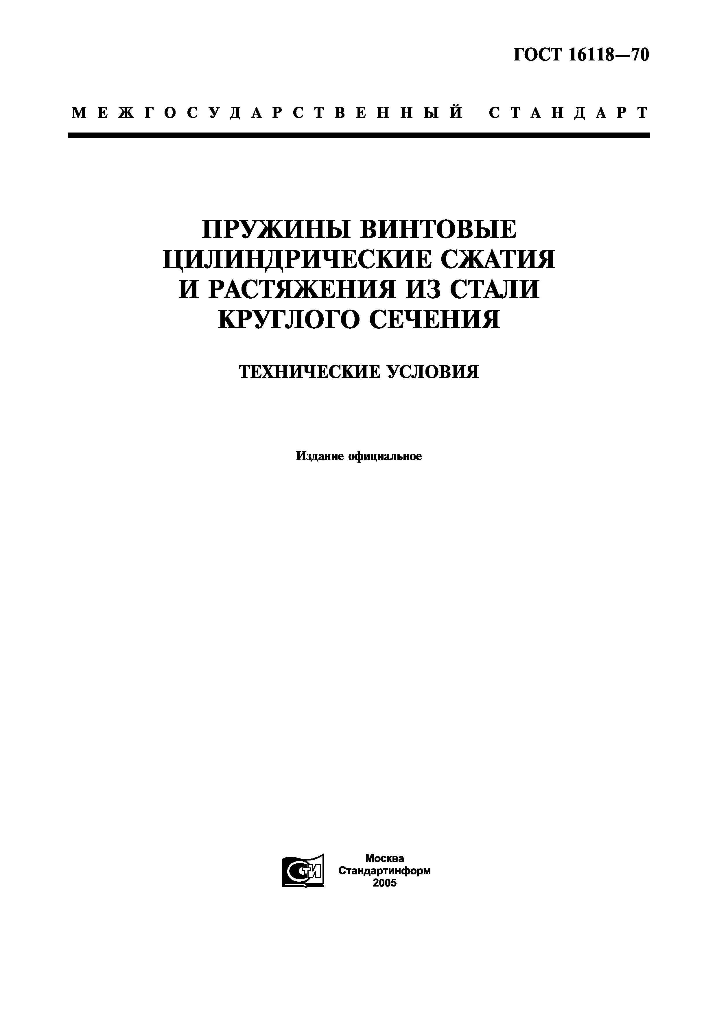 ГОСТ 16118-70