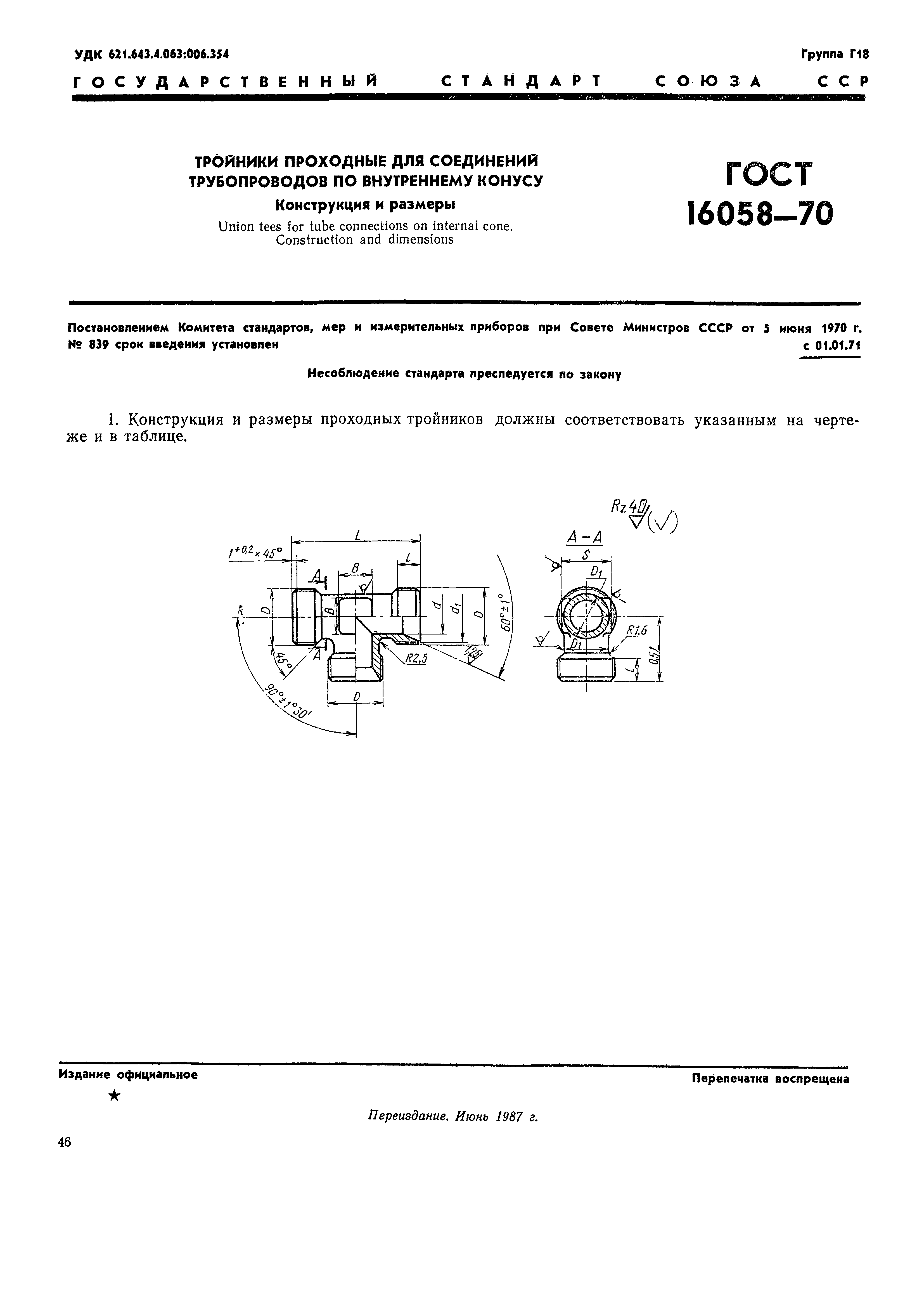 ГОСТ 16058-70