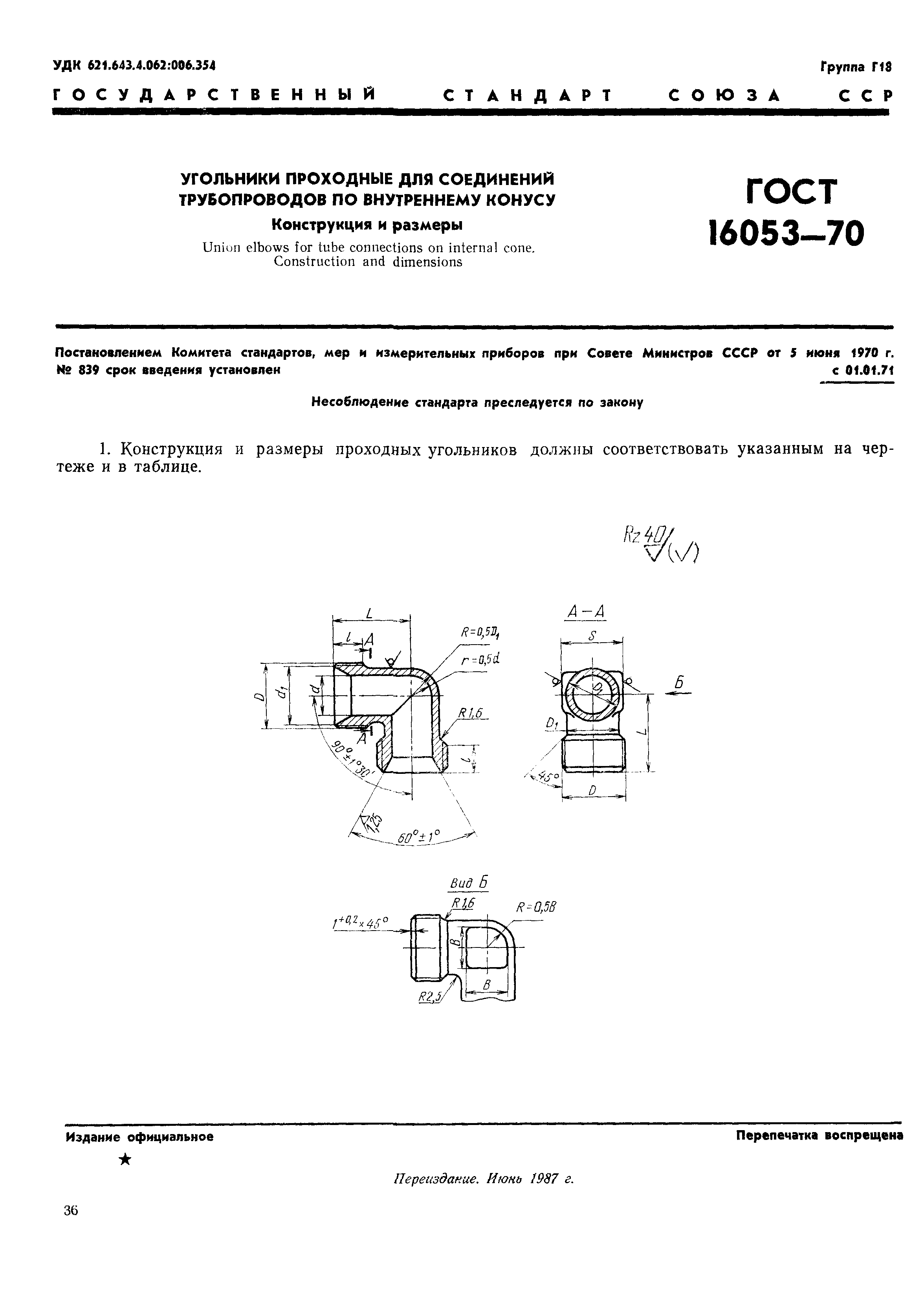 ГОСТ 16053-70