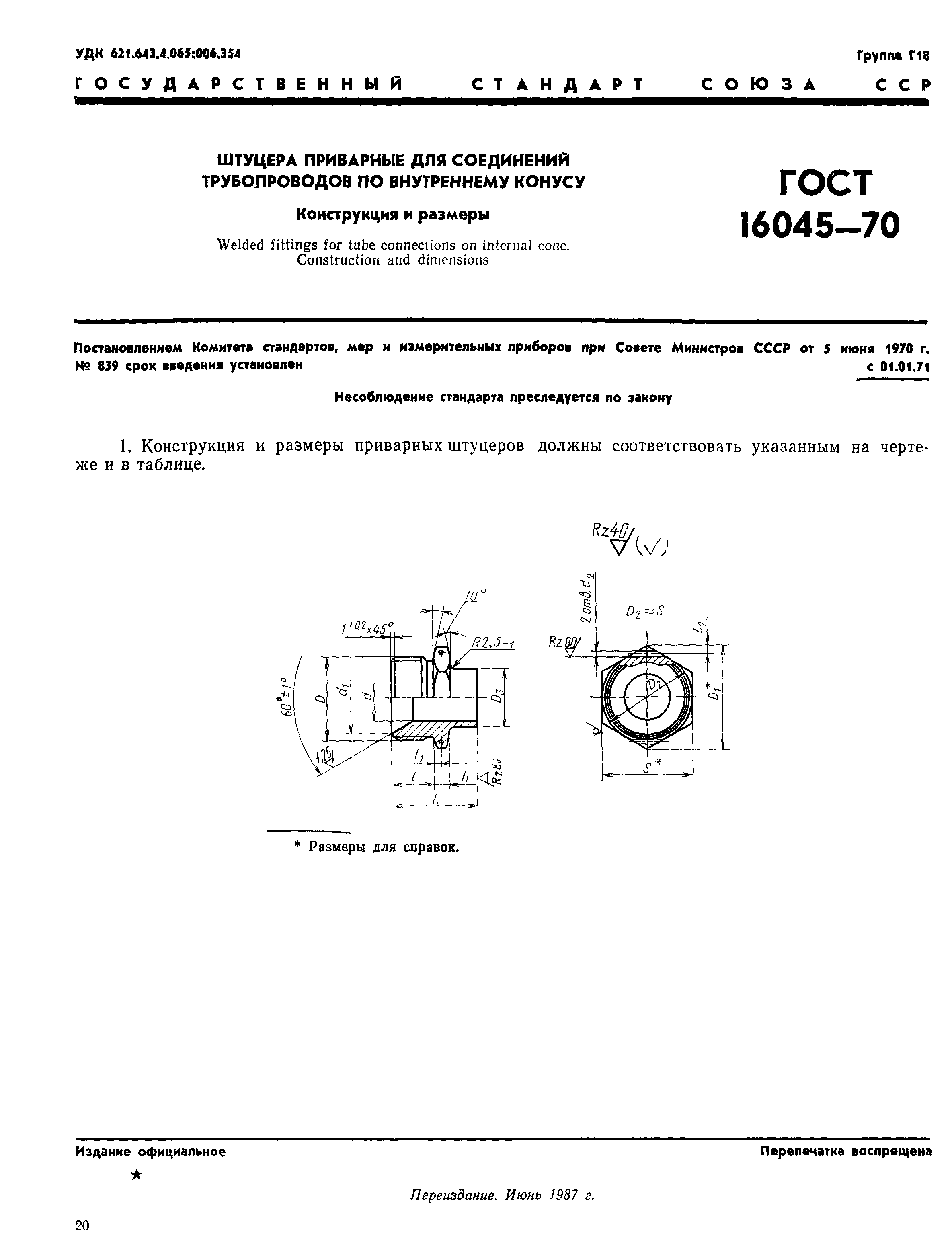 ГОСТ 16045-70