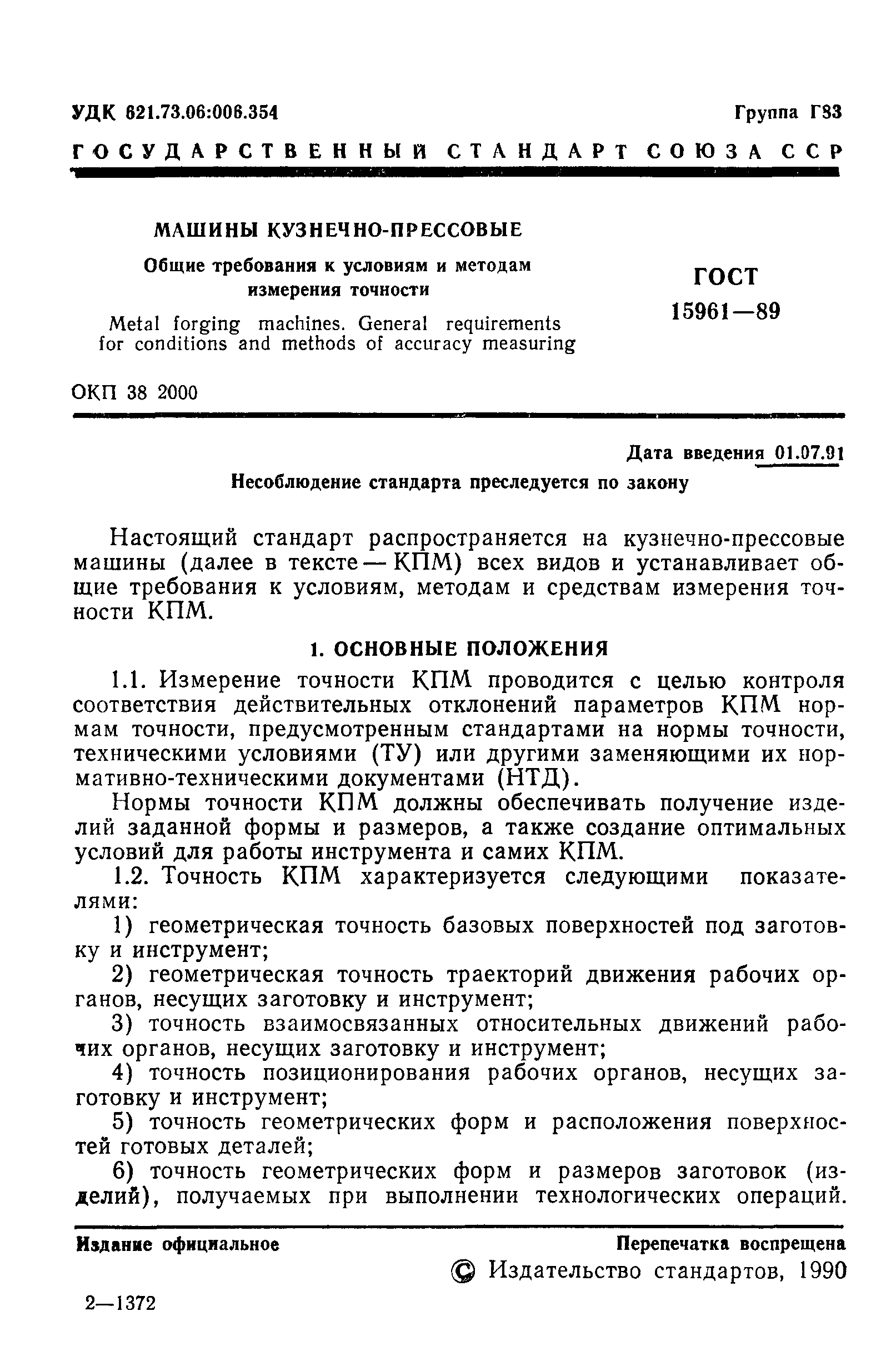 Скачать ГОСТ 15961-89 Машины кузнечно-прессовые. Общие требования к  условиям и методам измерения точности