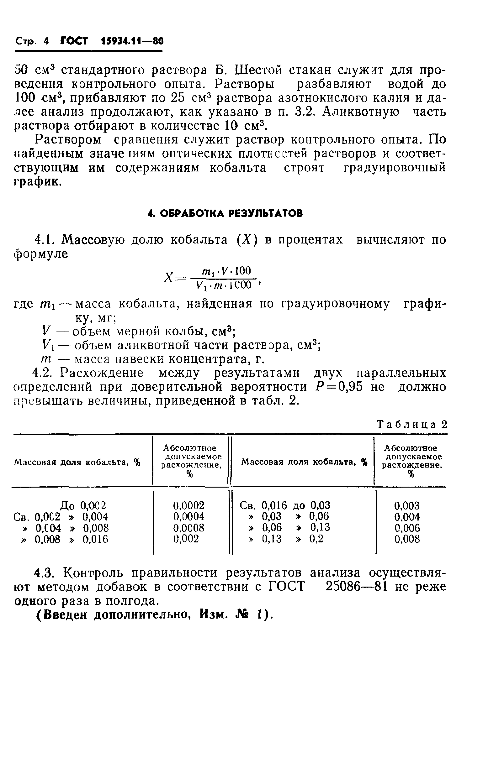 ГОСТ 15934.11-80