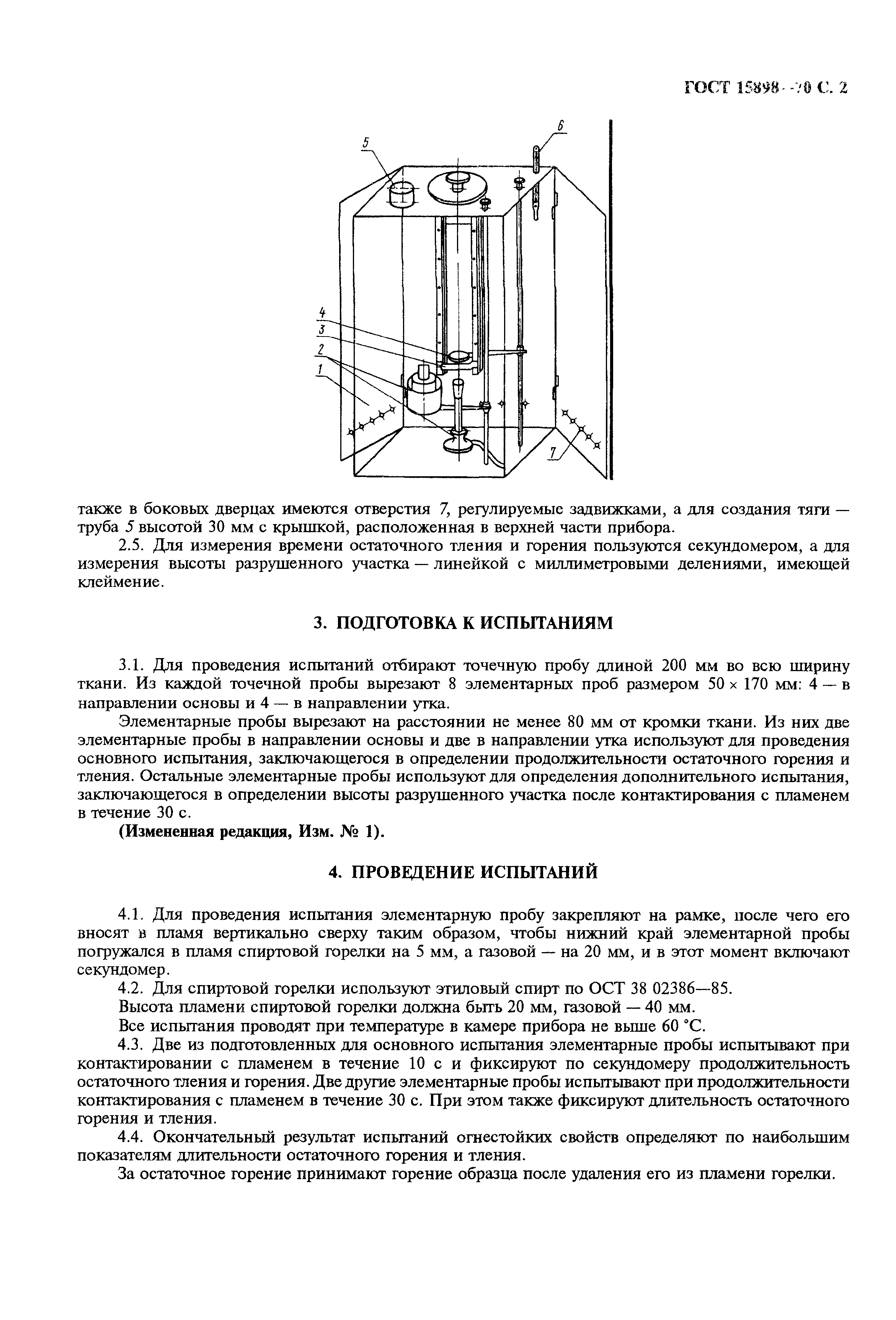 ГОСТ 15898-70