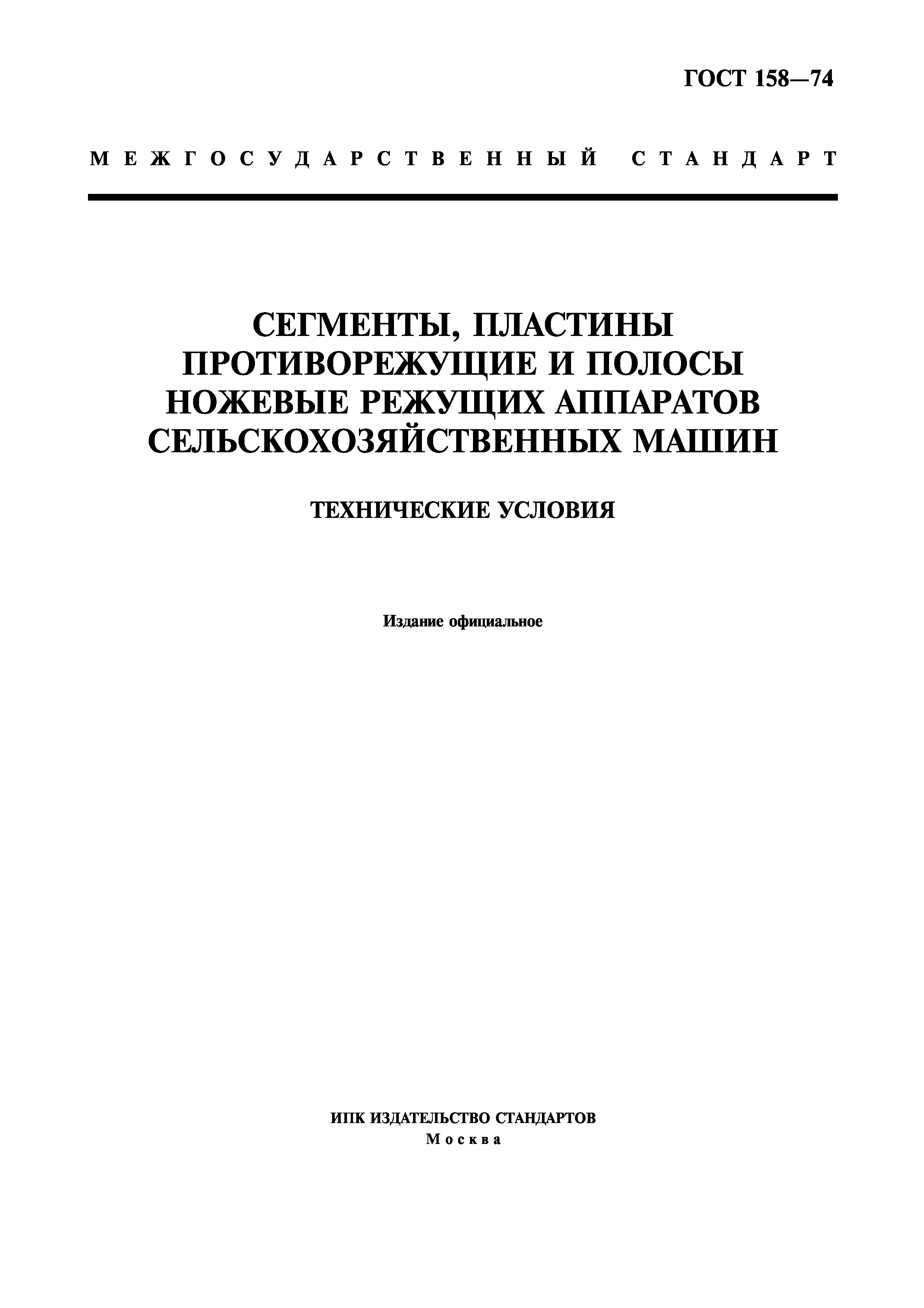 Скачать ГОСТ 158-74 Сегменты, пластины противорежущие и полосы ножевые  режущих аппаратов сельскохозяйственных машин. Технические условия