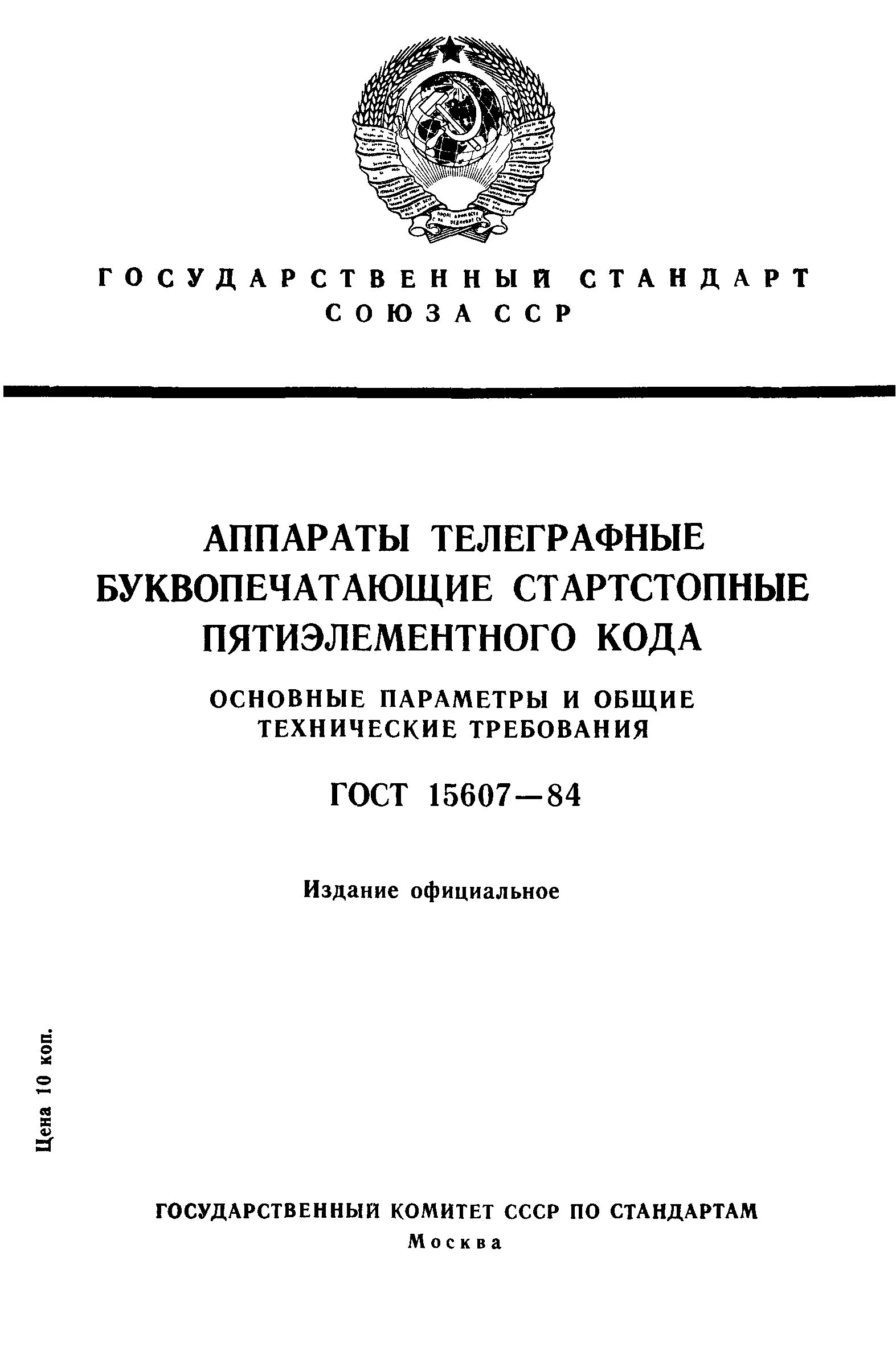 ГОСТ 15607-84