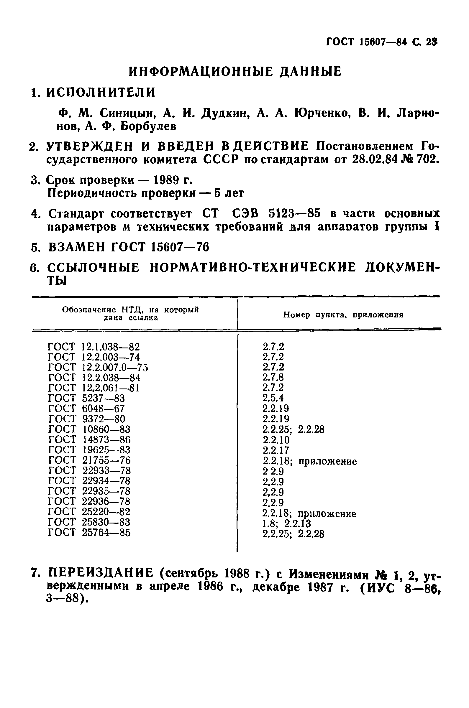 ГОСТ 15607-84