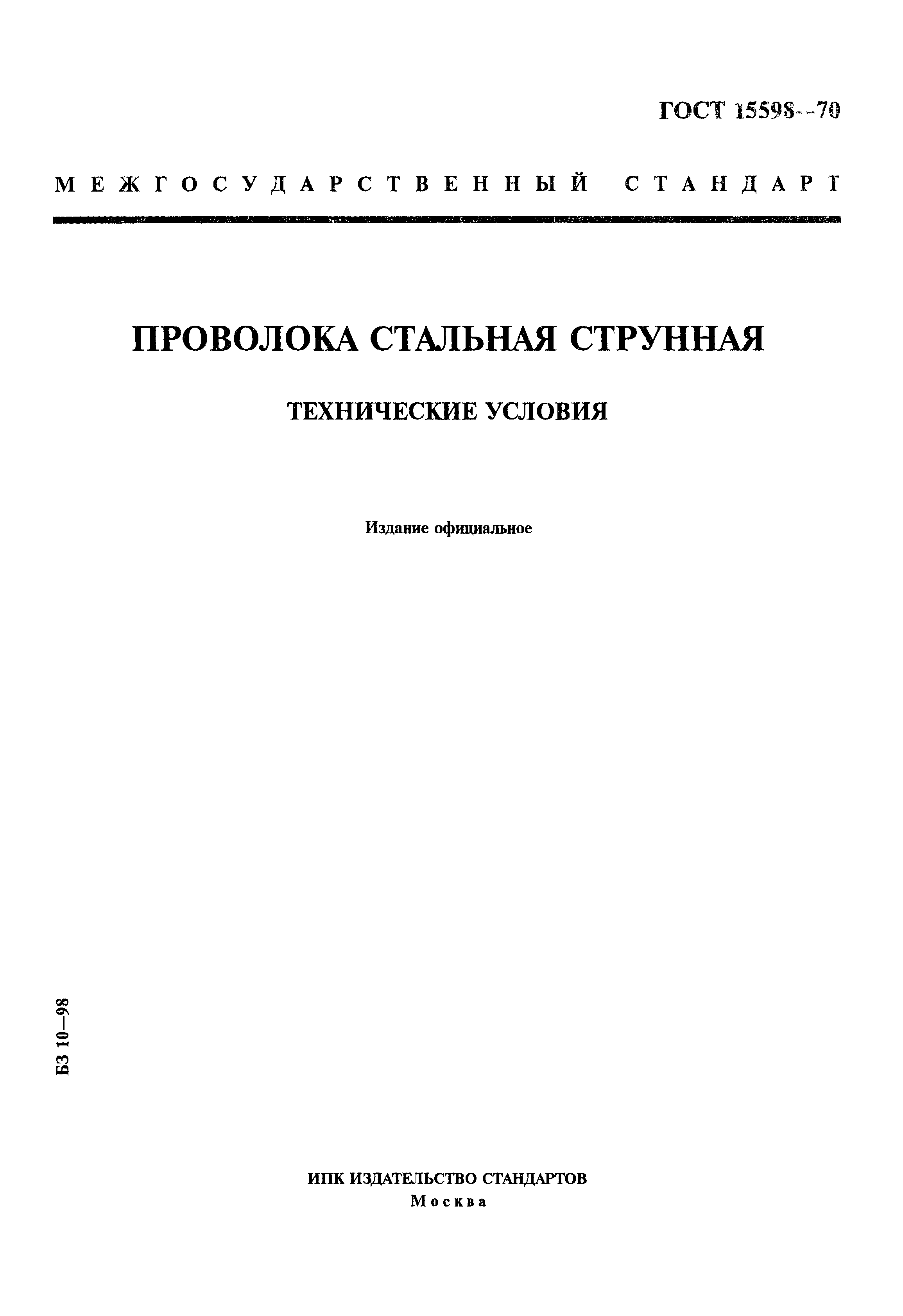 ГОСТ 15598-70