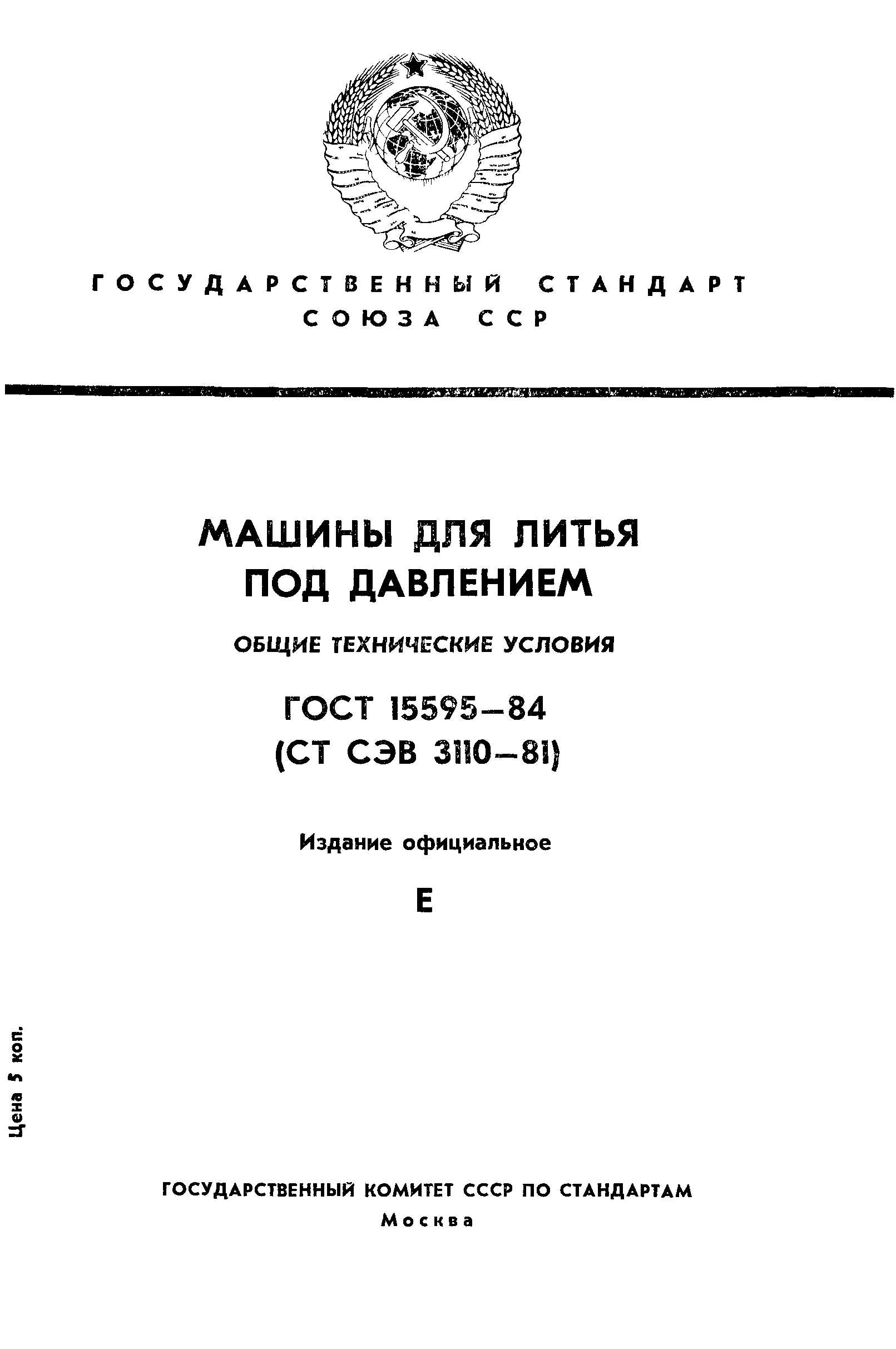 Скачать ГОСТ 15595-84 Оборудование литейное. Машины для литья под давлением.  Общие технические условия