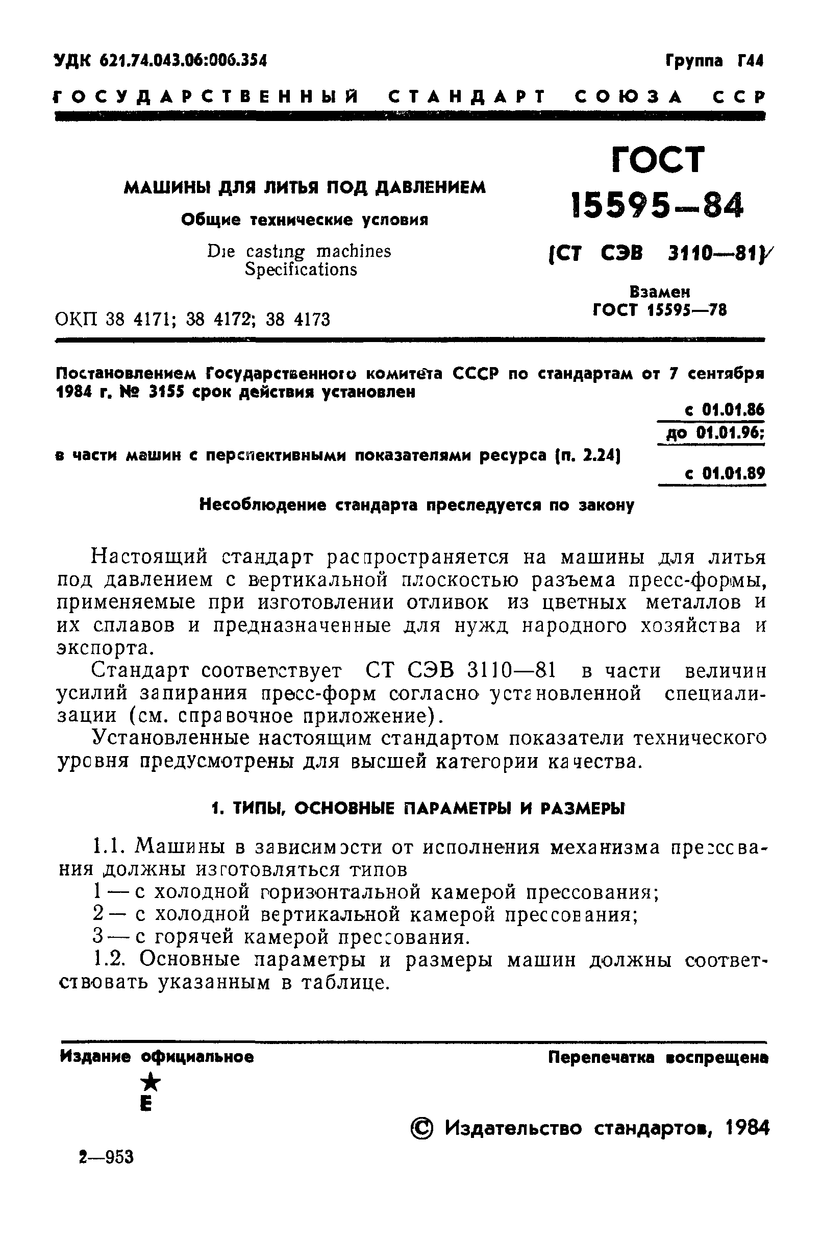 Скачать ГОСТ 15595-84 Оборудование литейное. Машины для литья под  давлением. Общие технические условия