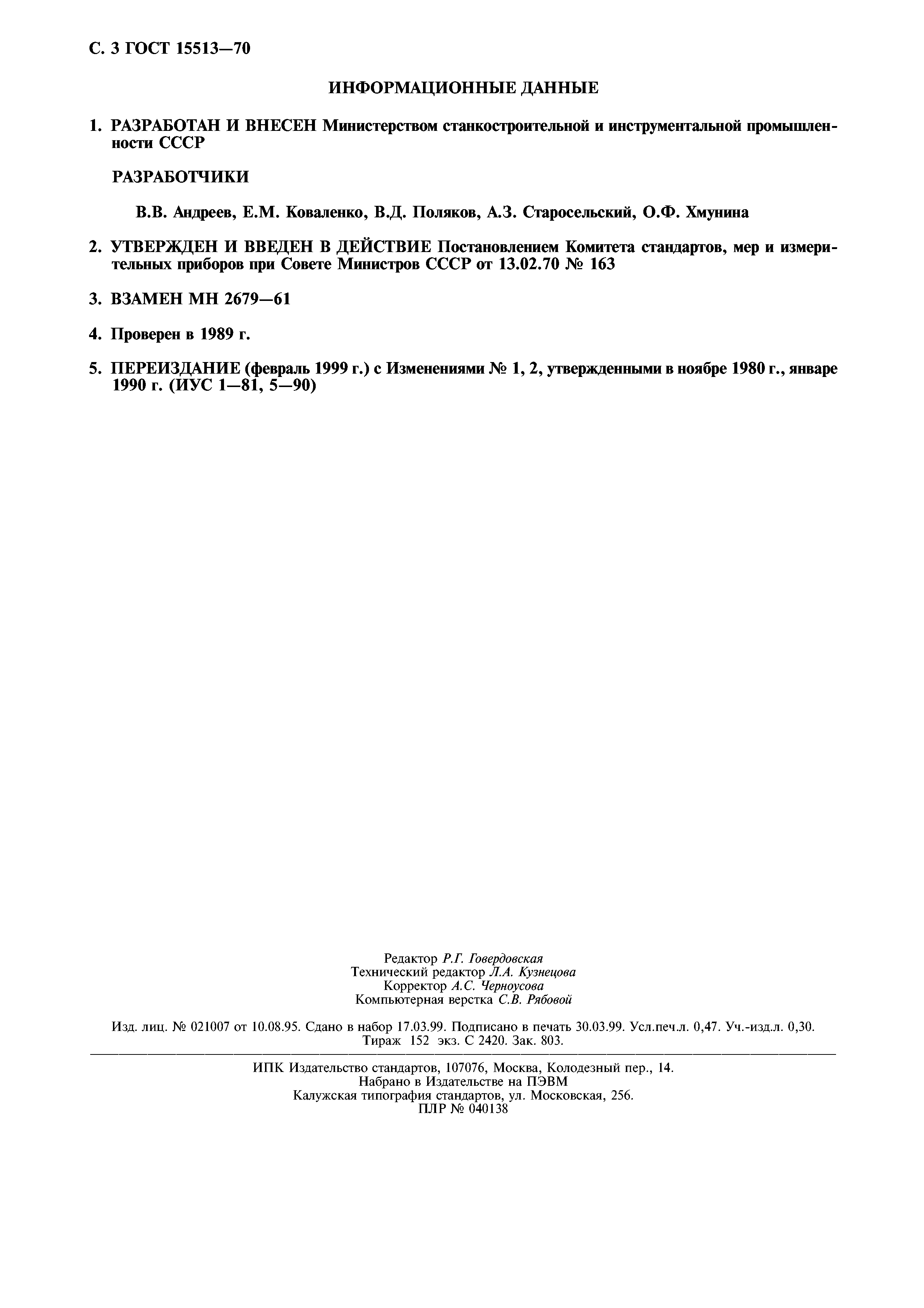 ГОСТ 15513-70