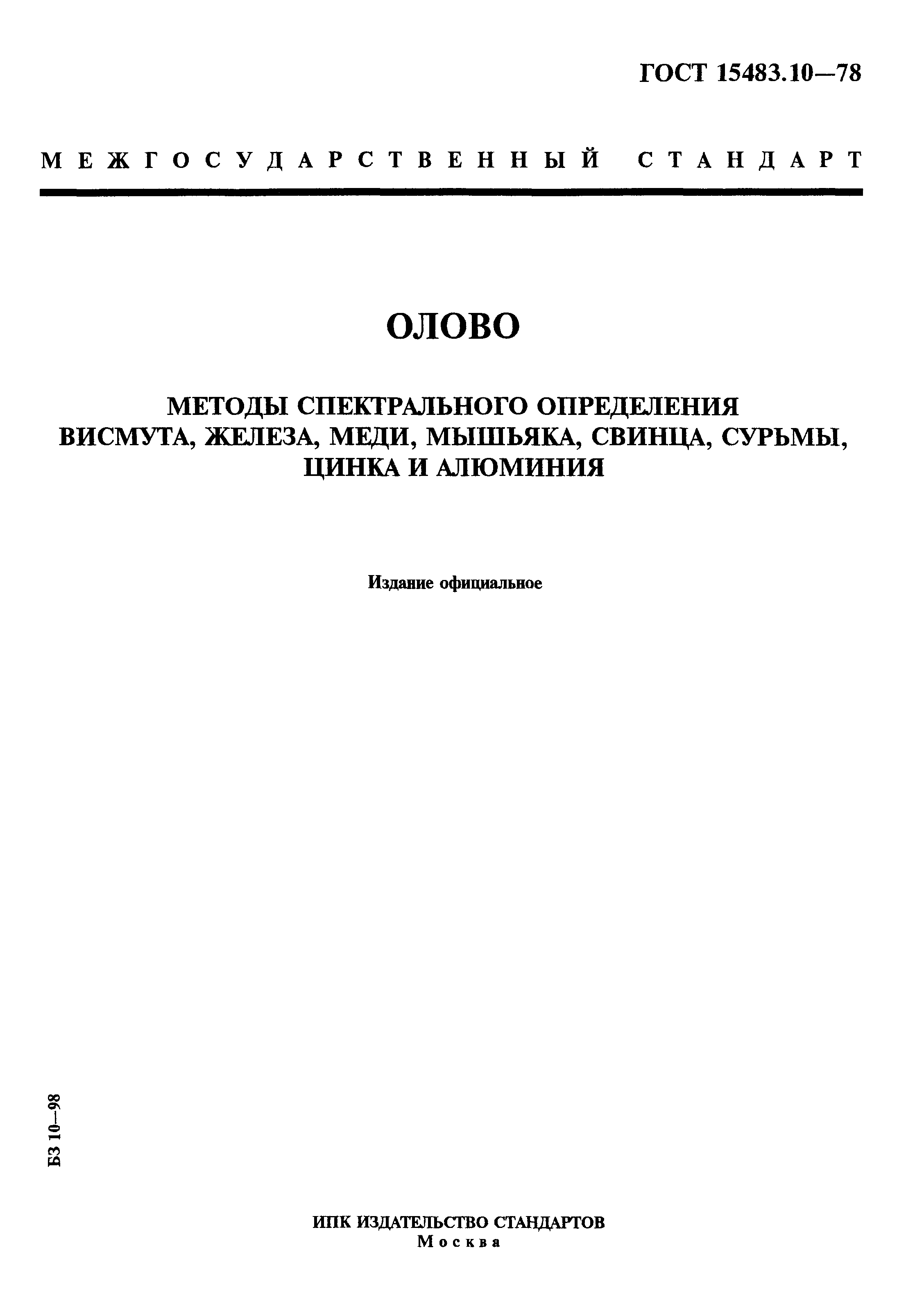 ГОСТ 15483.10-78