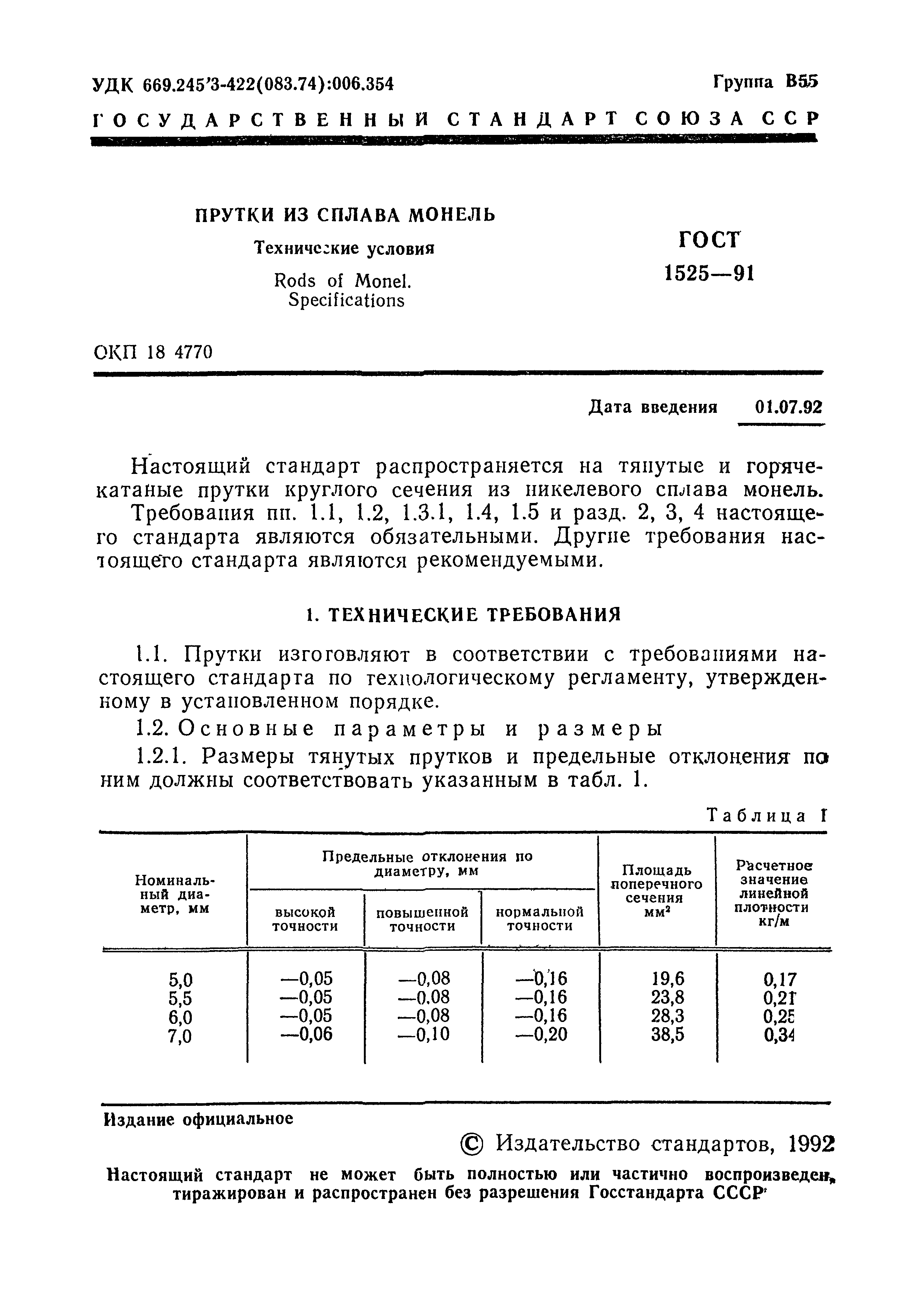 ГОСТ 1525-91