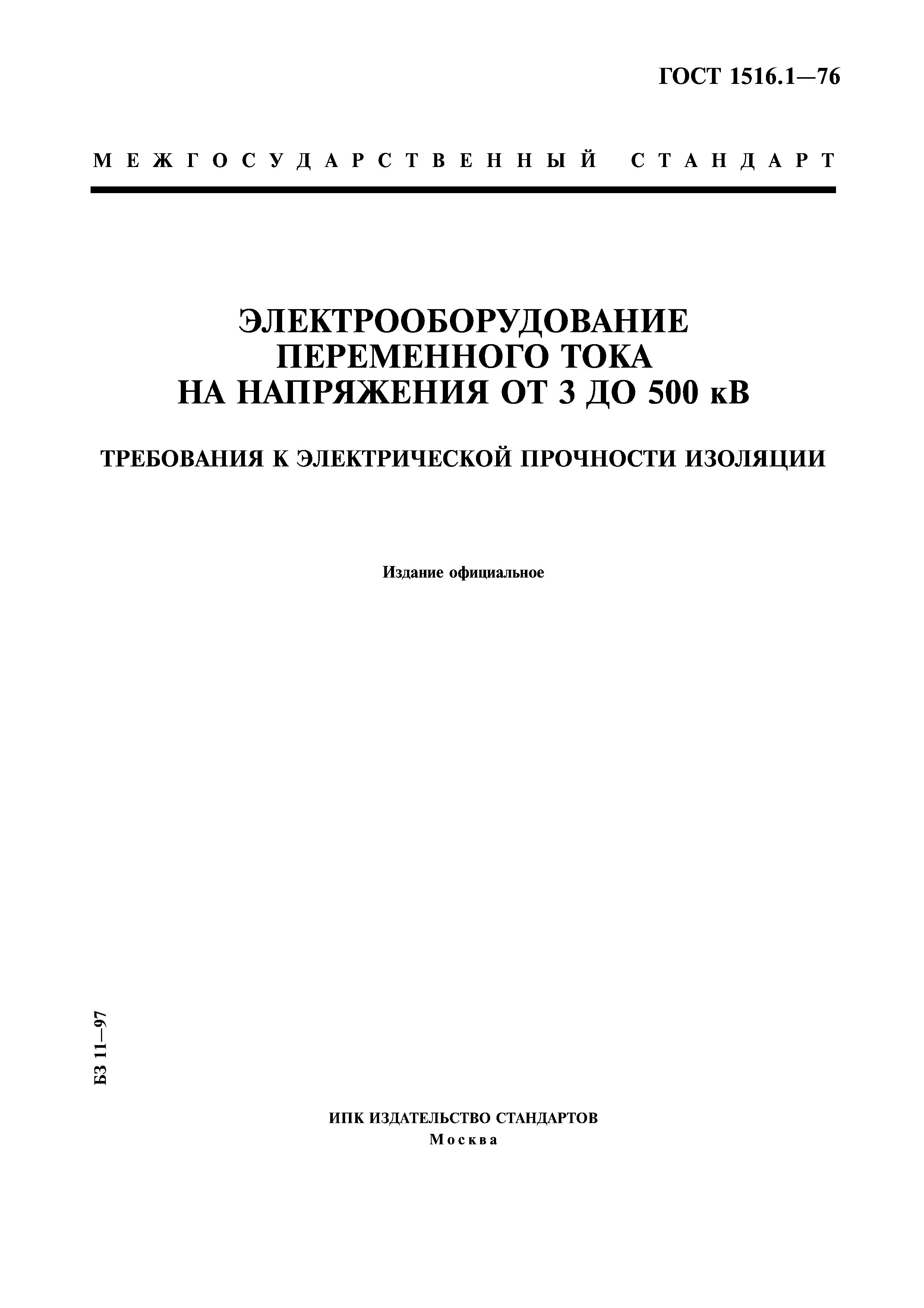 Электропрочность изоляции ГОСТ