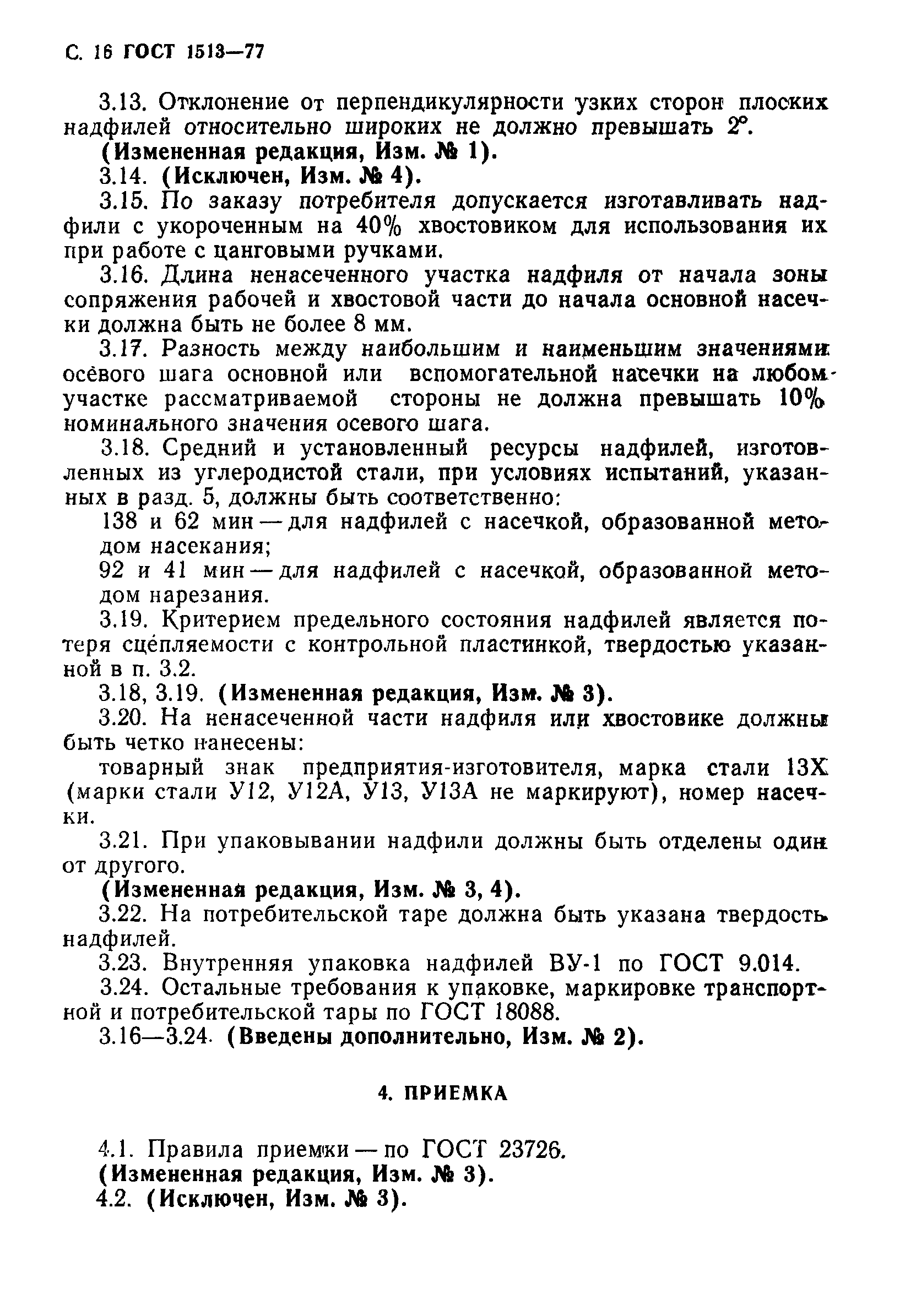 Скачать ГОСТ 1513-77 Надфили. Технические условия