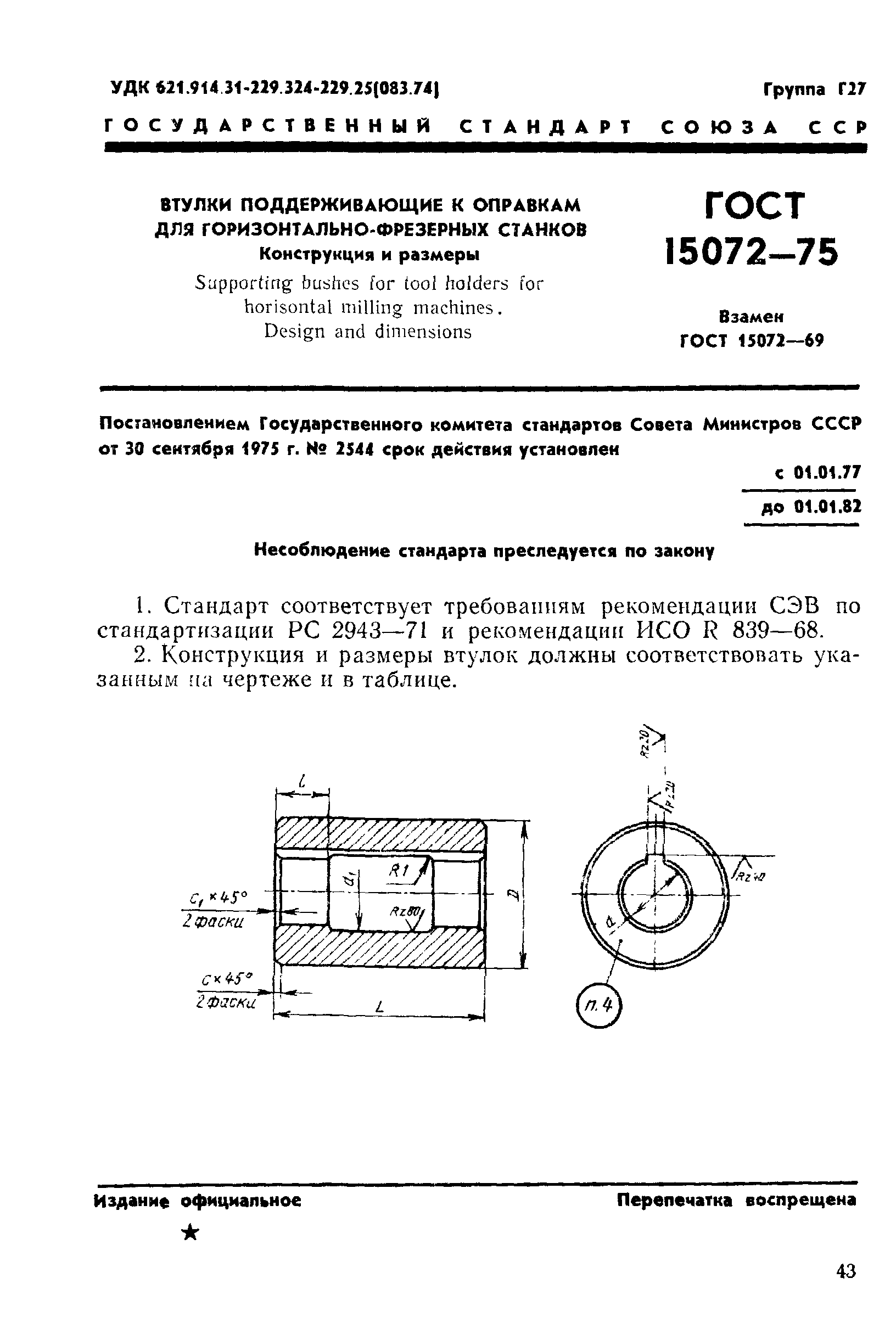 ГОСТ 15072-75