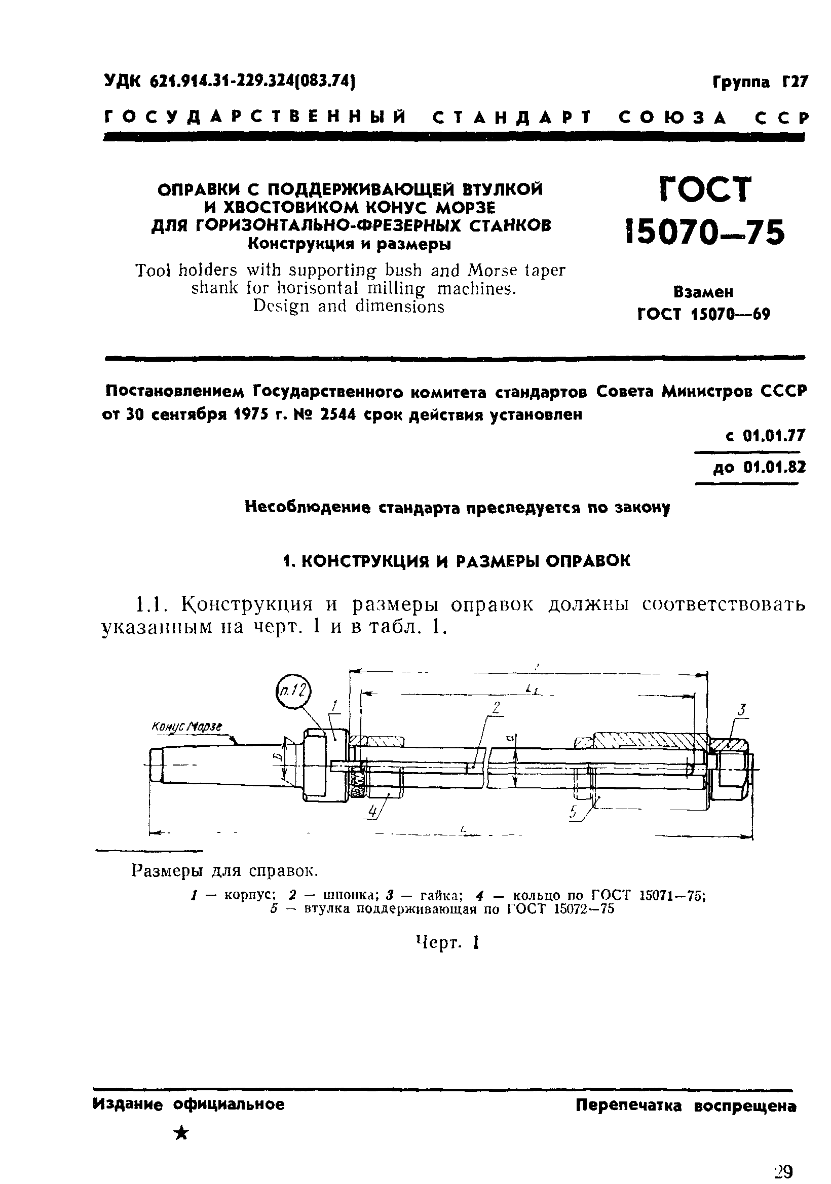 Скачать ГОСТ 15070-75 Оправки с поддерживающей втулкой и хвостовиком конус  Морзе для горизонтально-фрезерных станков. Конструкция и размеры