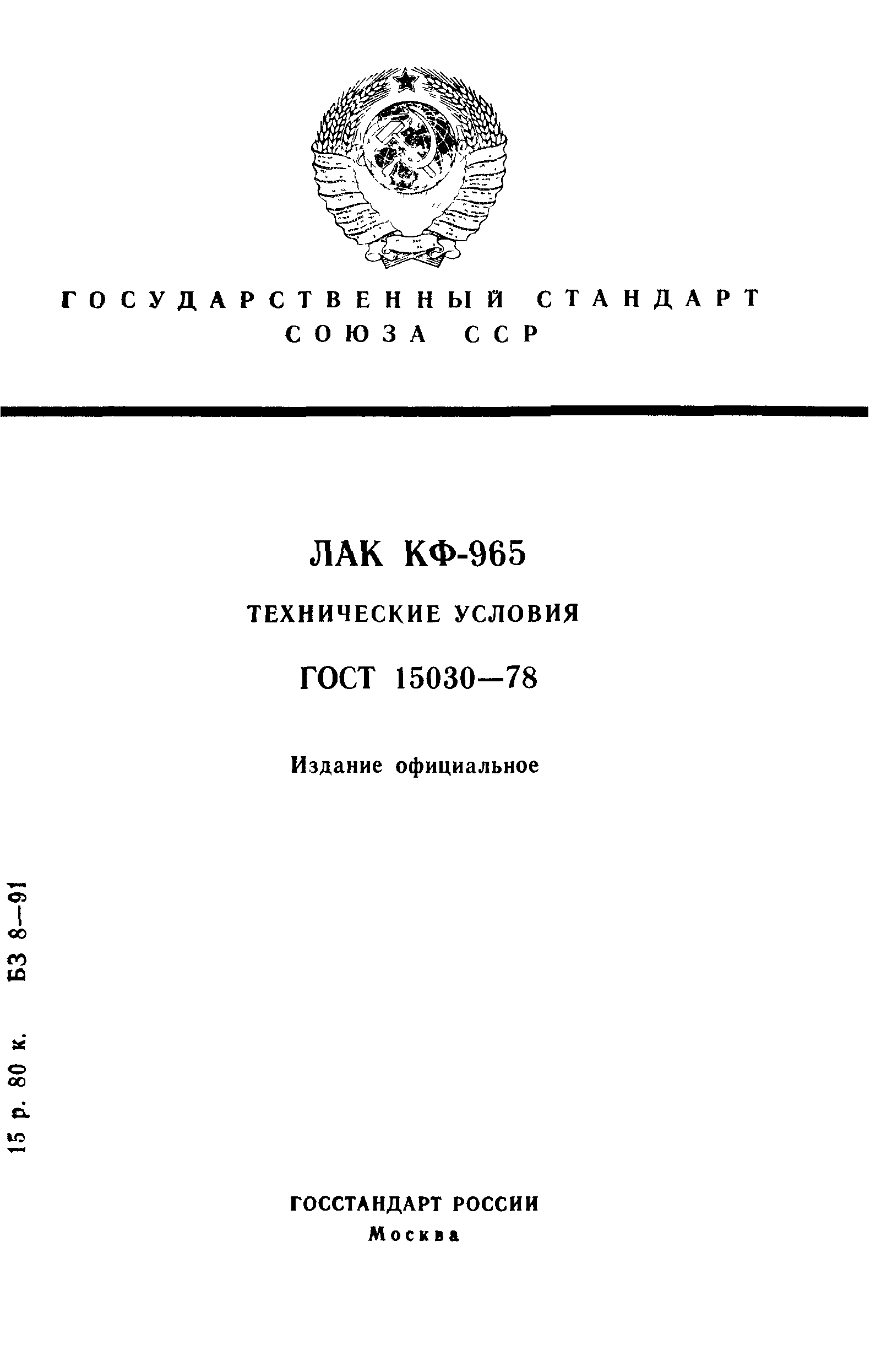 ГОСТ 15030-78