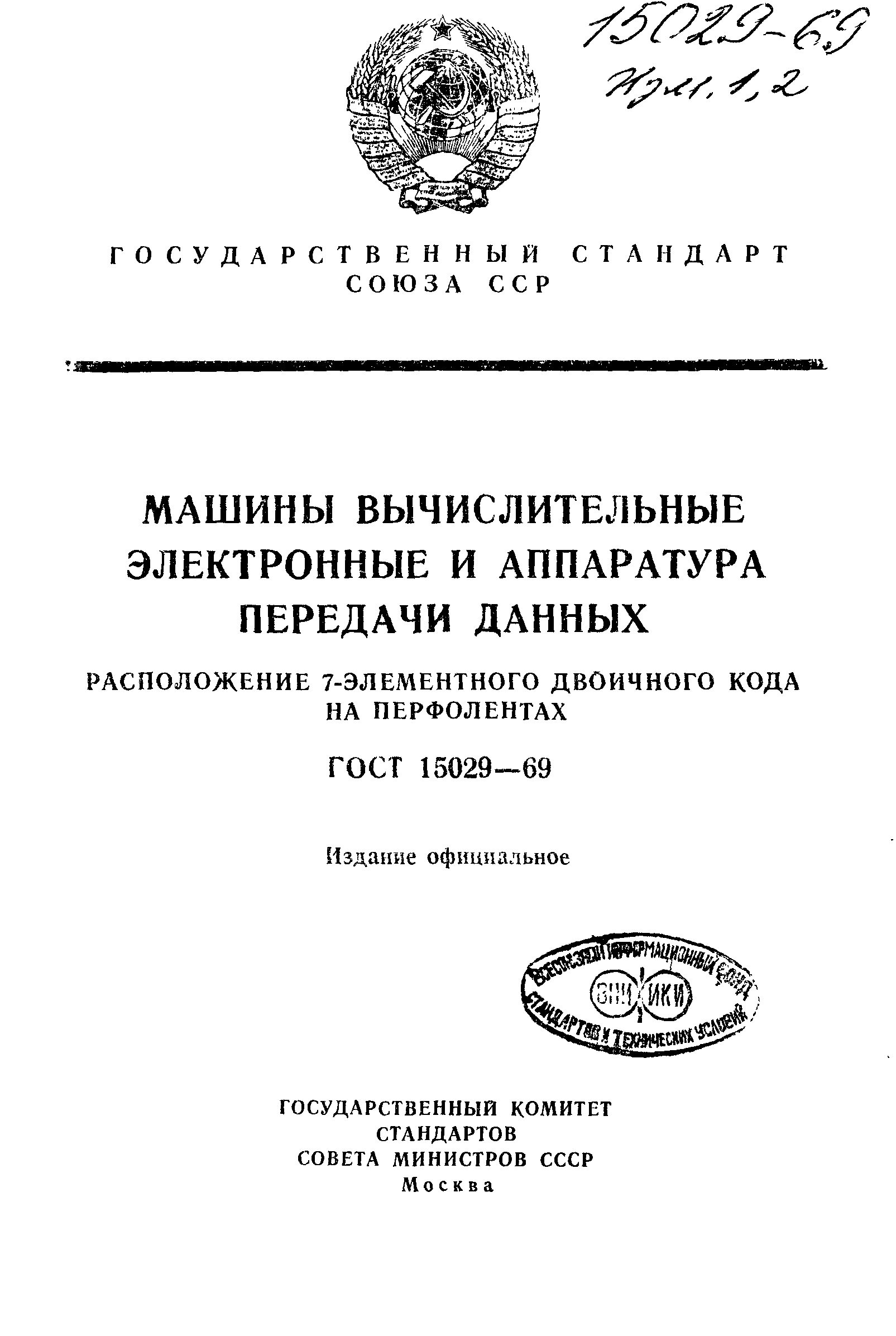 Скачать ГОСТ 15029-69 Машины вычислительные и системы обработки данных.  Представление 7-битного кода на перфоленте