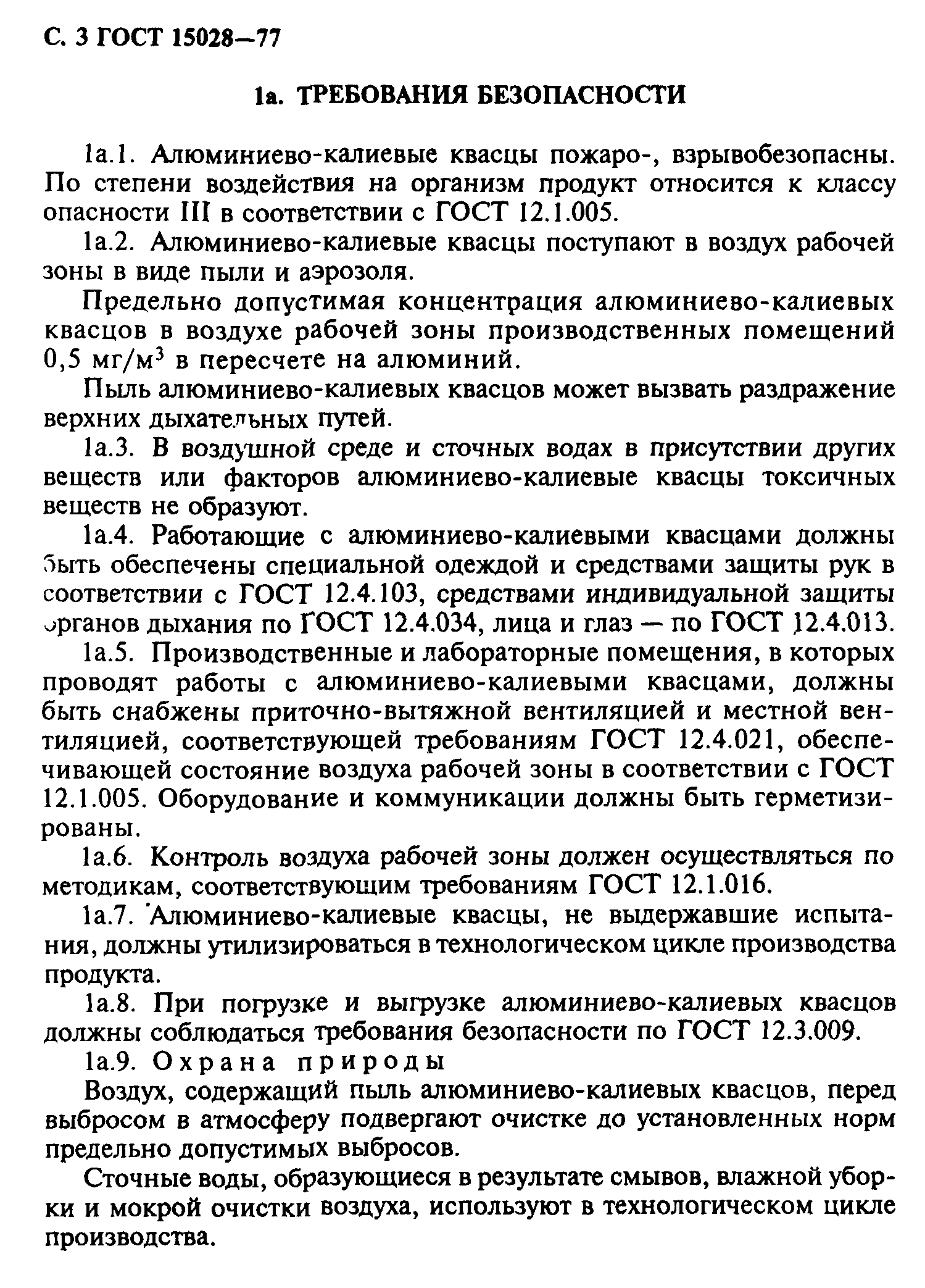 ГОСТ 15028-77