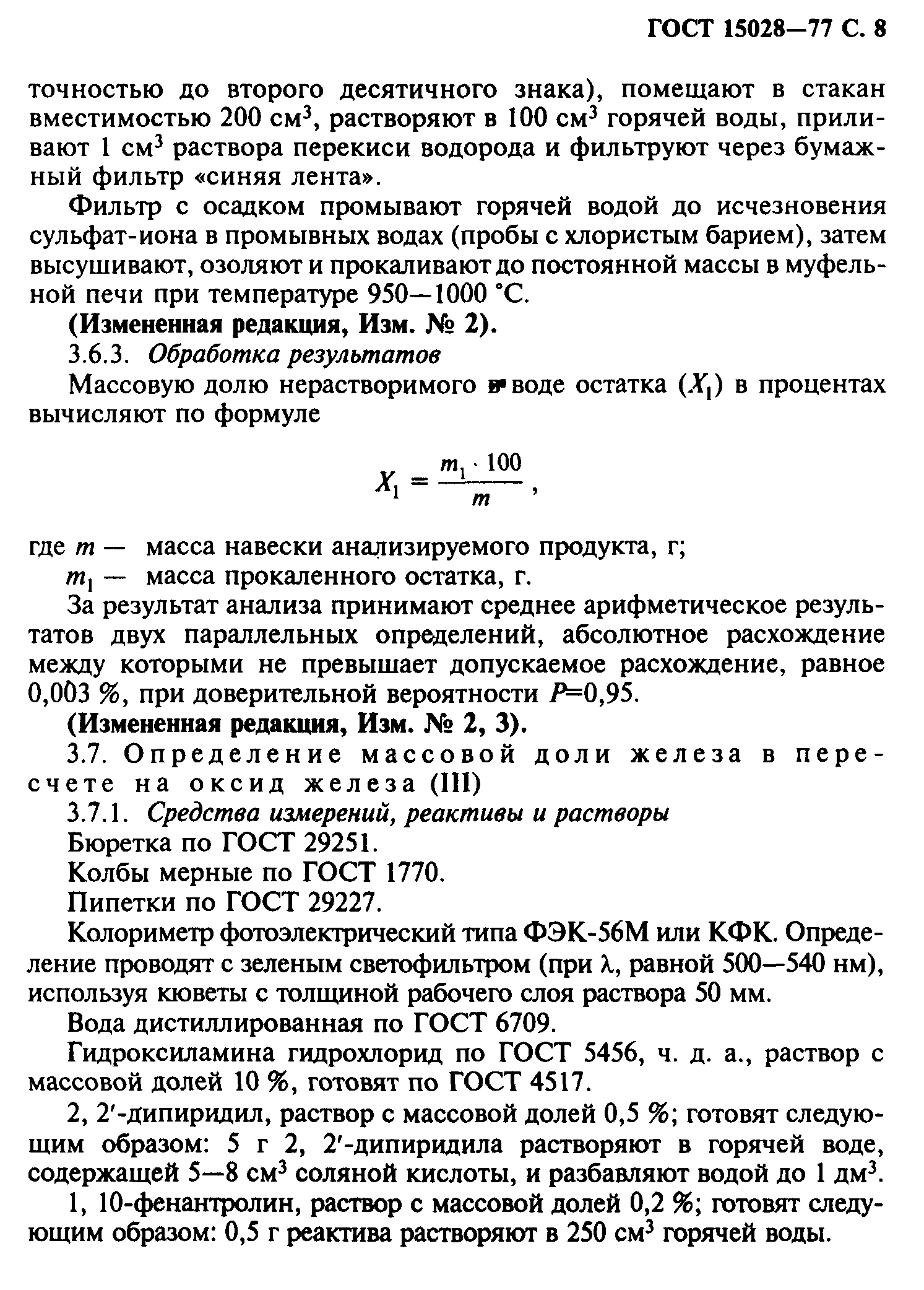 ГОСТ 15028-77