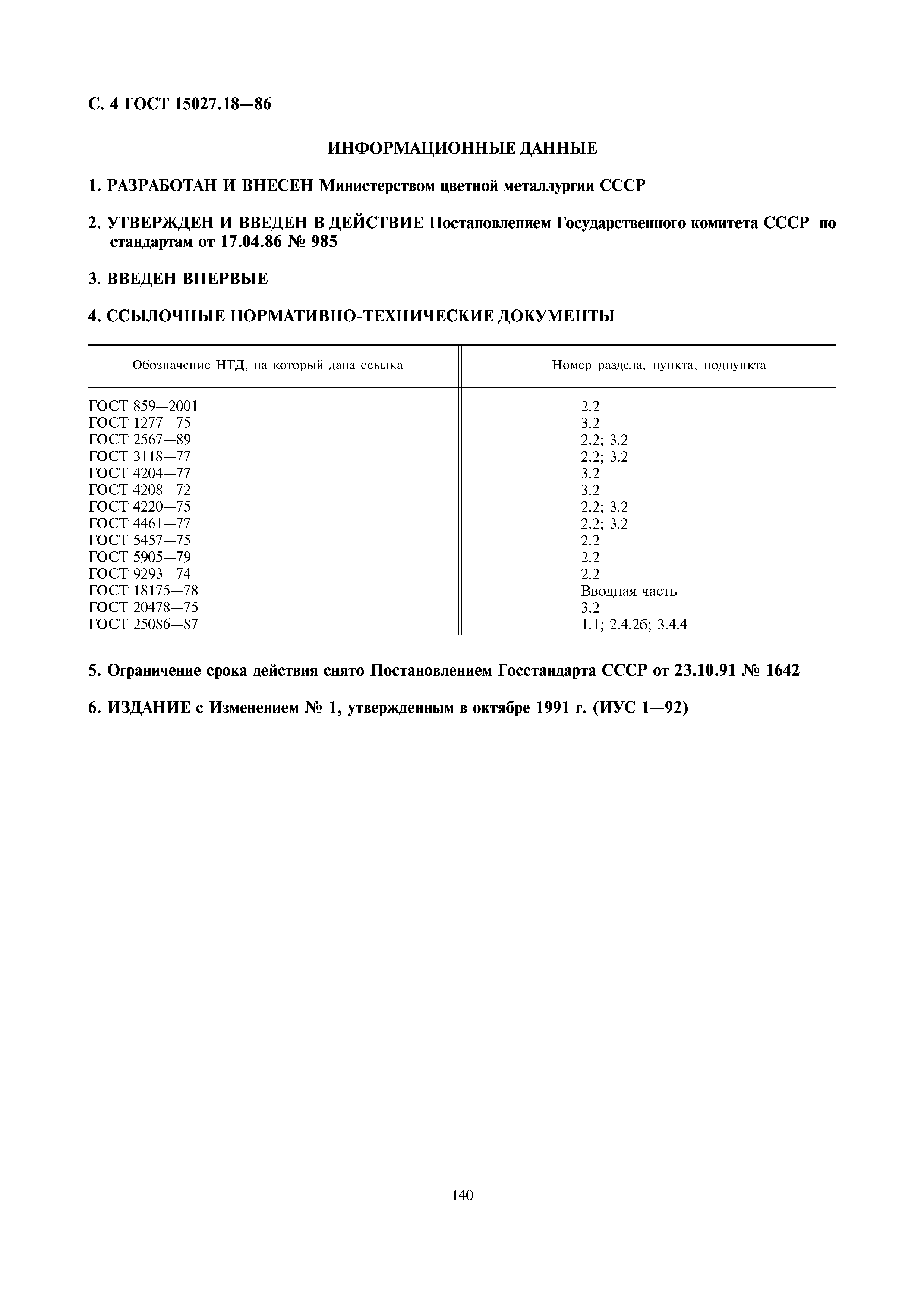 ГОСТ 15027.18-86