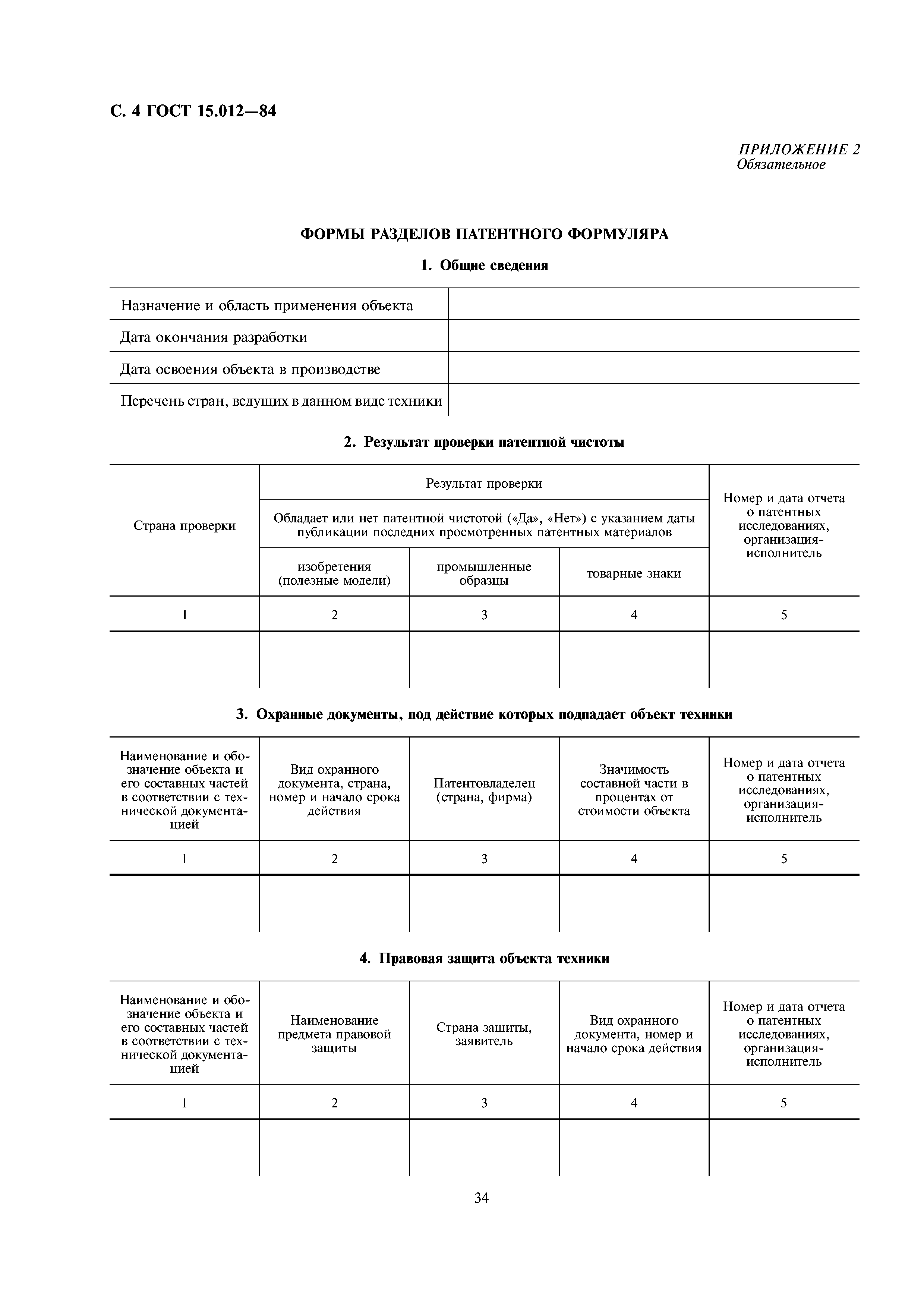 ГОСТ 15.012-84