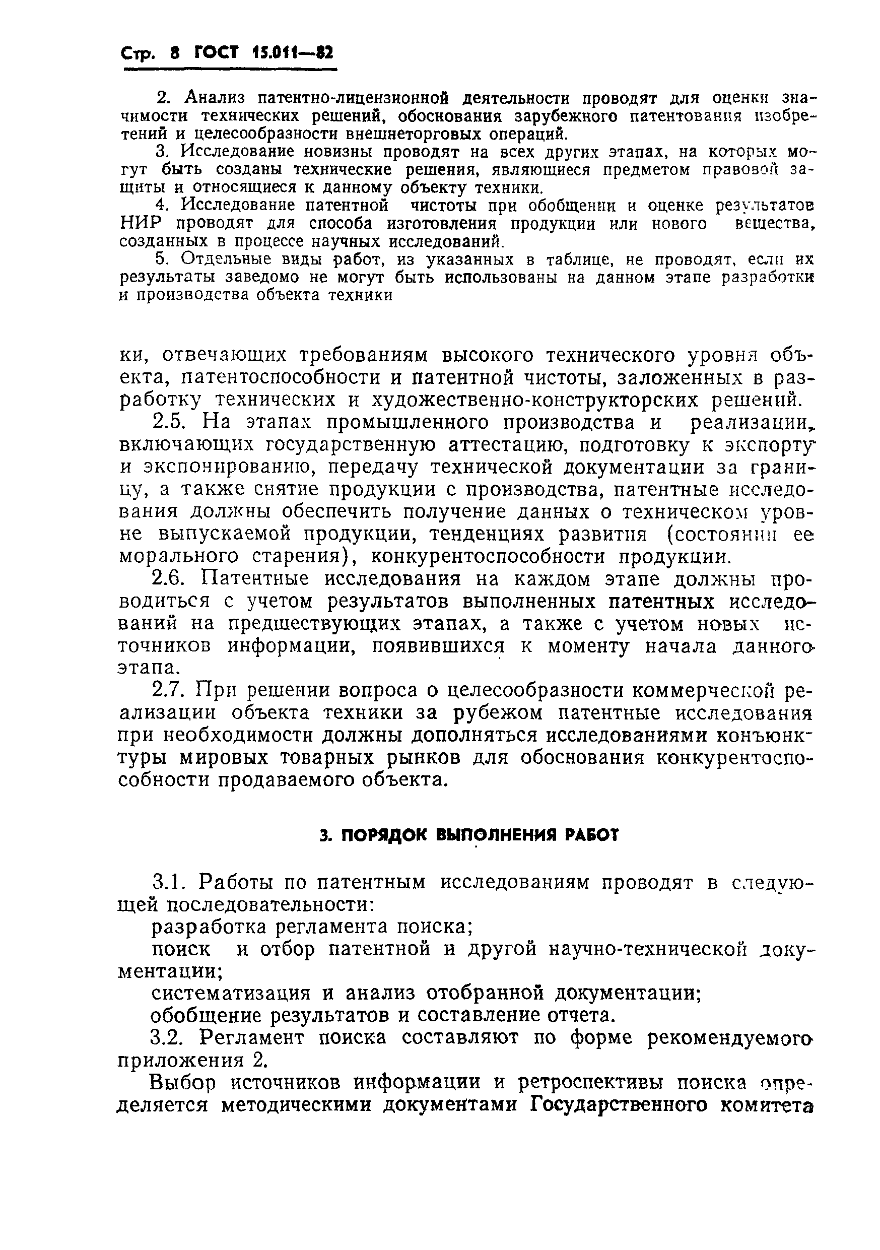 ГОСТ 15.011-82