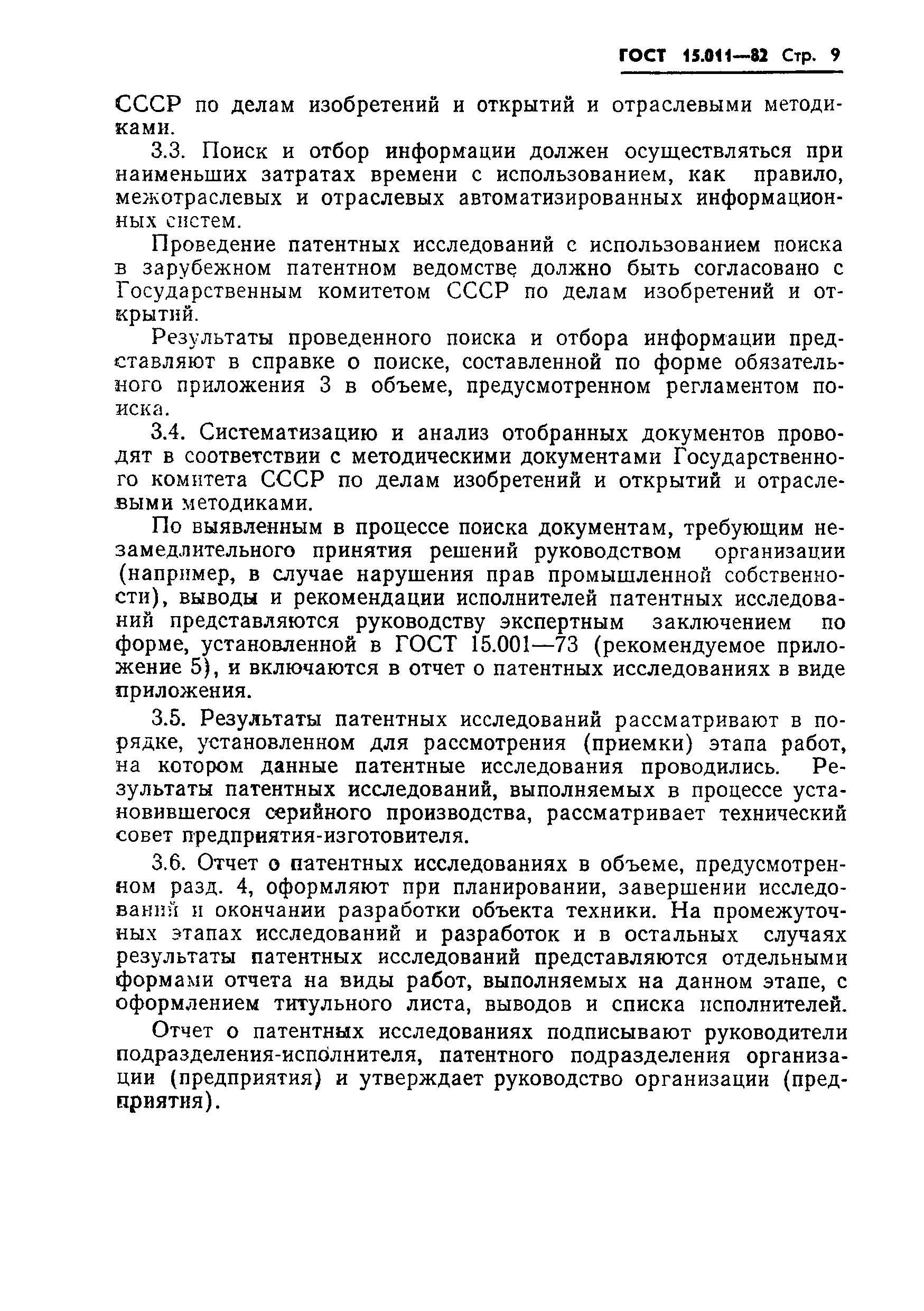 ГОСТ 15.011-82