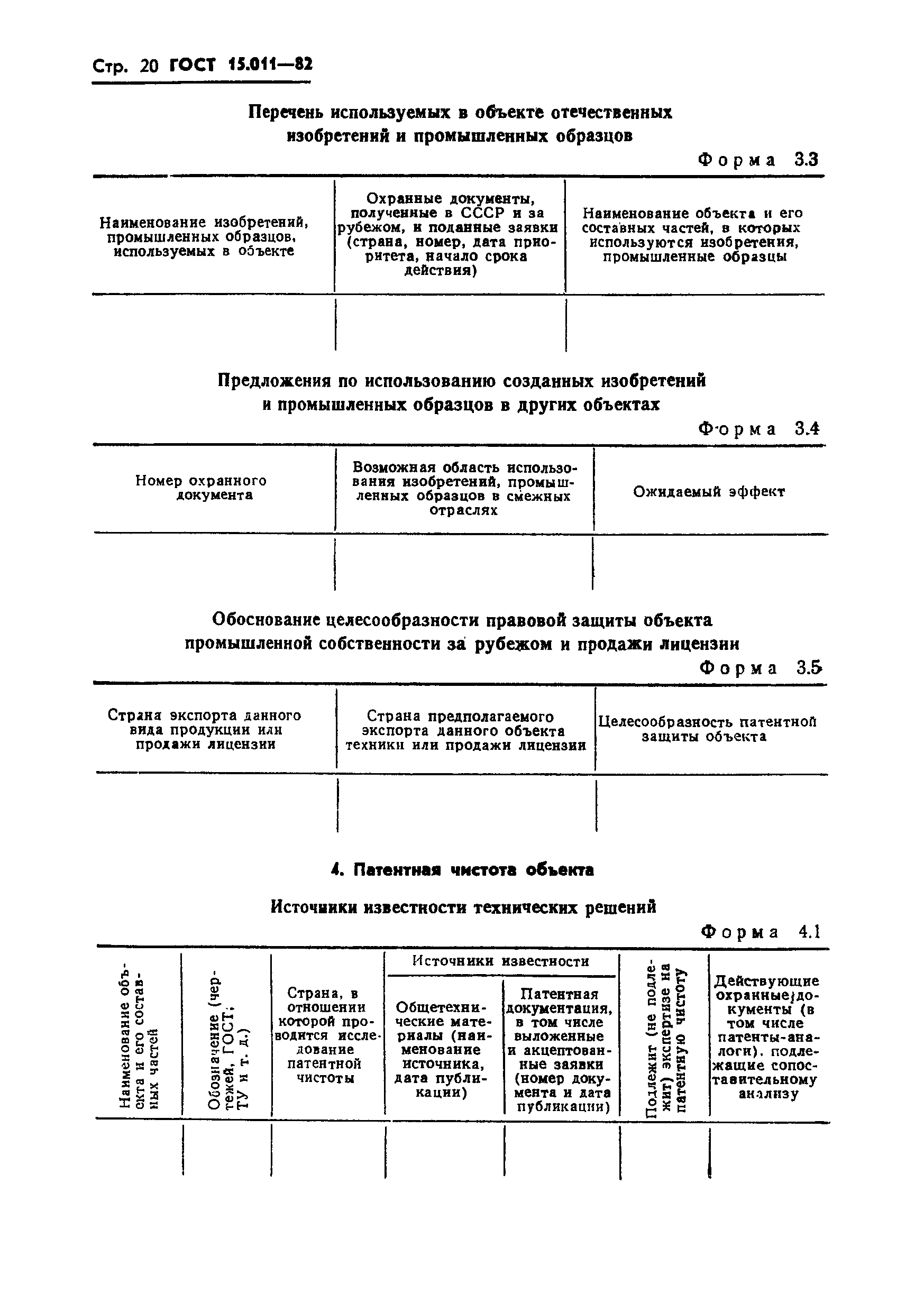 ГОСТ 15.011-82