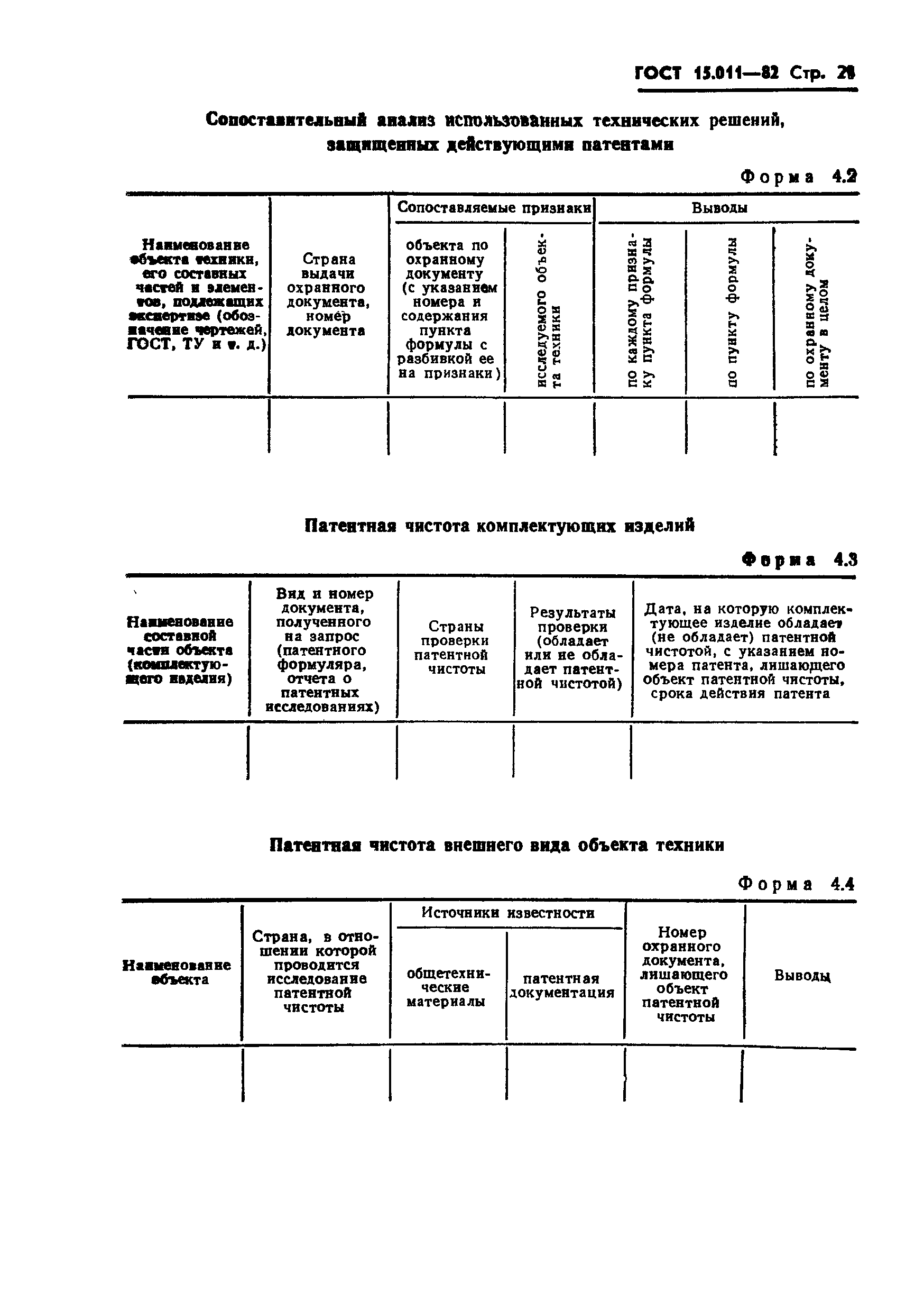 ГОСТ 15.011-82