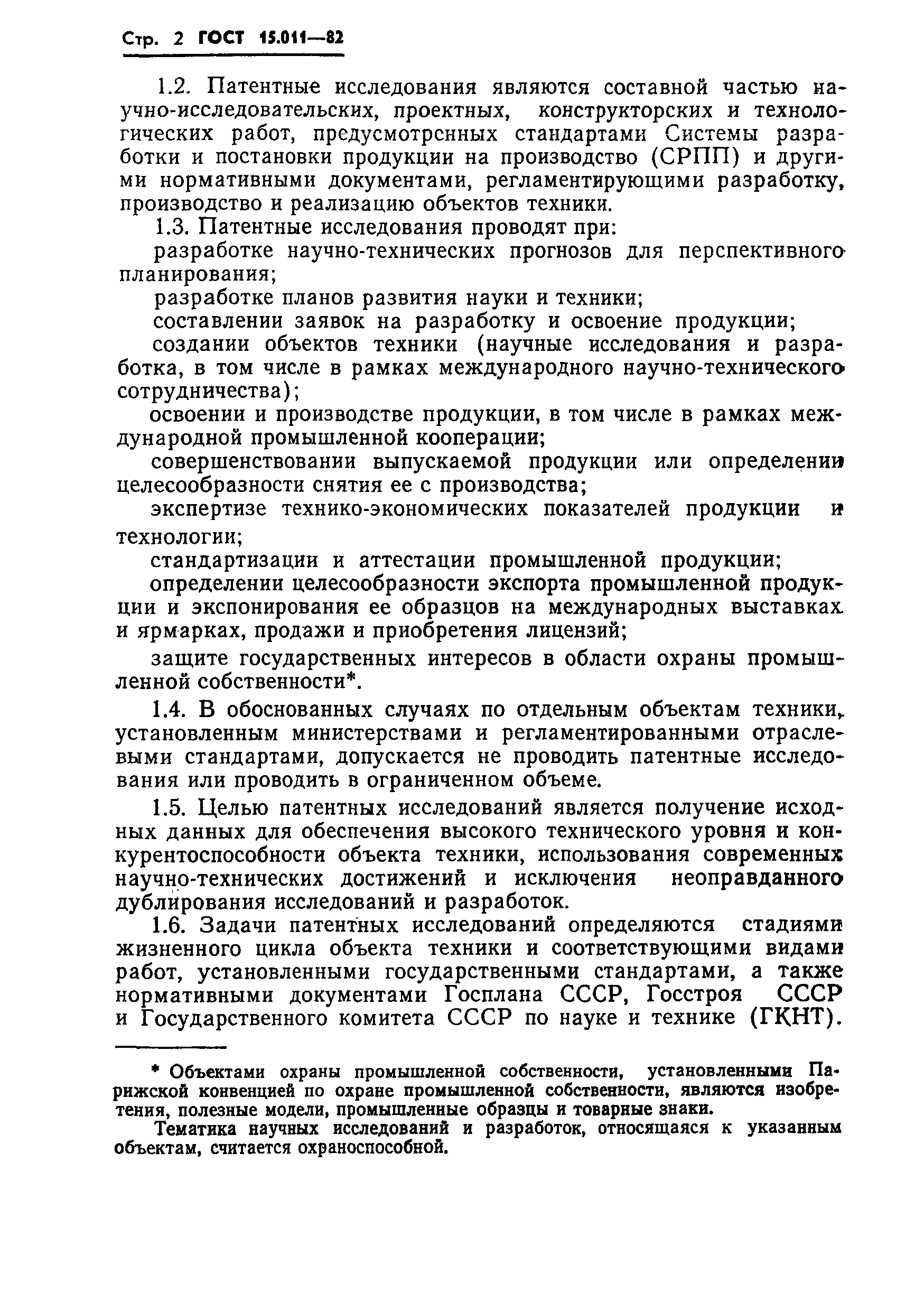 ГОСТ 15.011-82