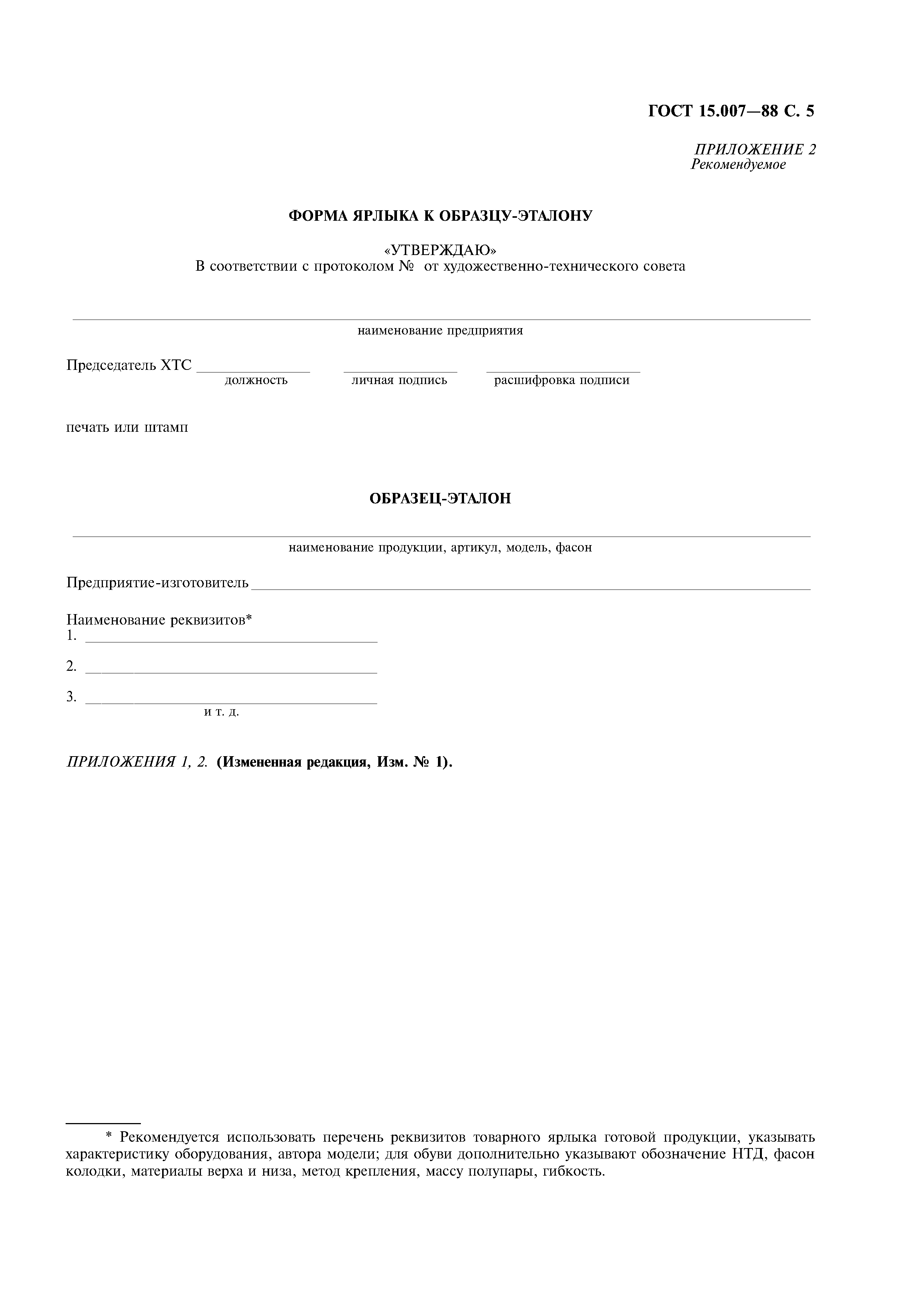 Бланк утверждения образец. ГОСТ 15.007-88. Форма ярлыка к образцу-эталону. Эталонный образец продукции. Эталонный образец изделия.