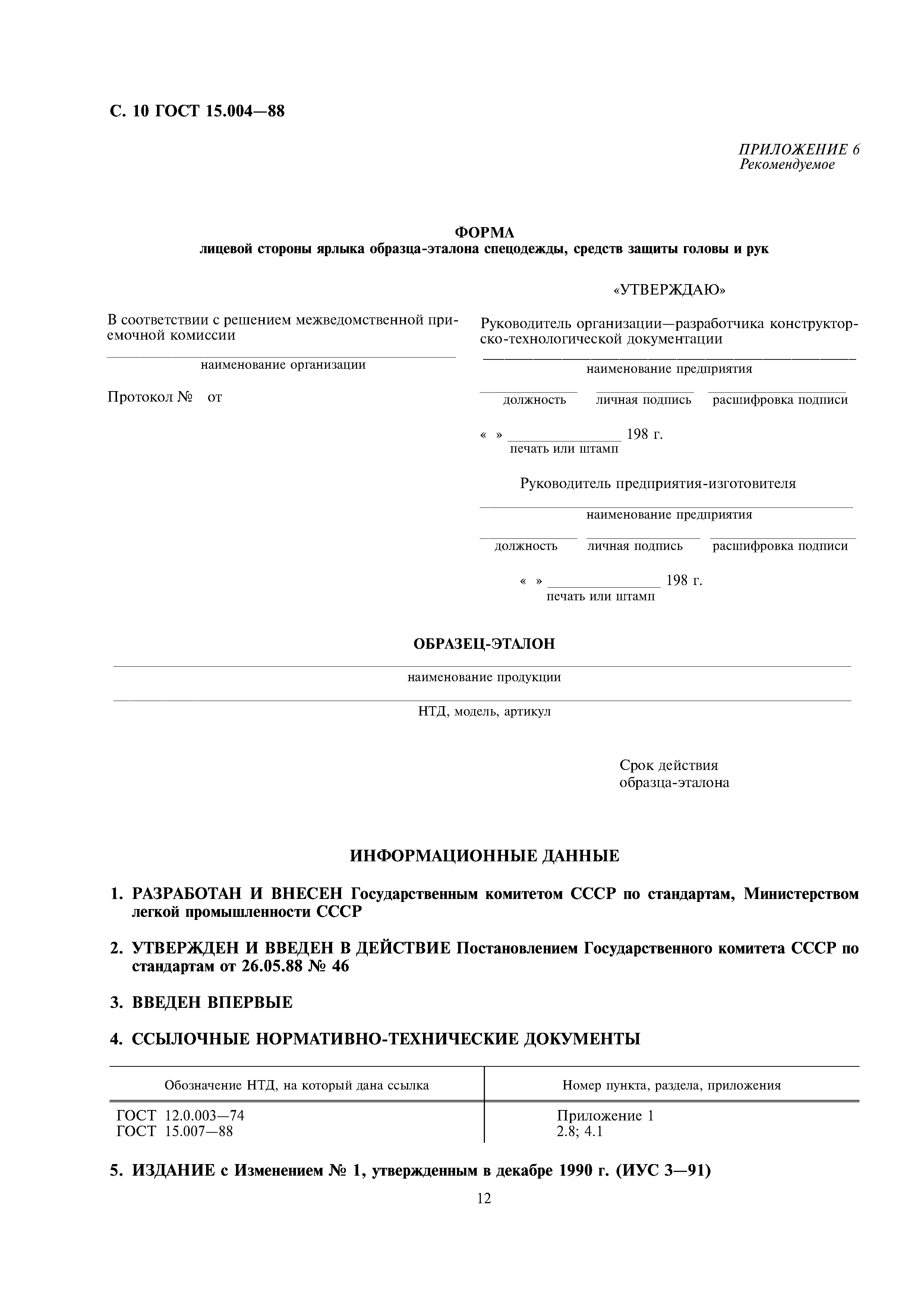 Стандарт образцы эталоны. Образец Эталон. Образец Эталон ГОСТ. Бланк образца эталона. Форма согласованного образца-эталона.