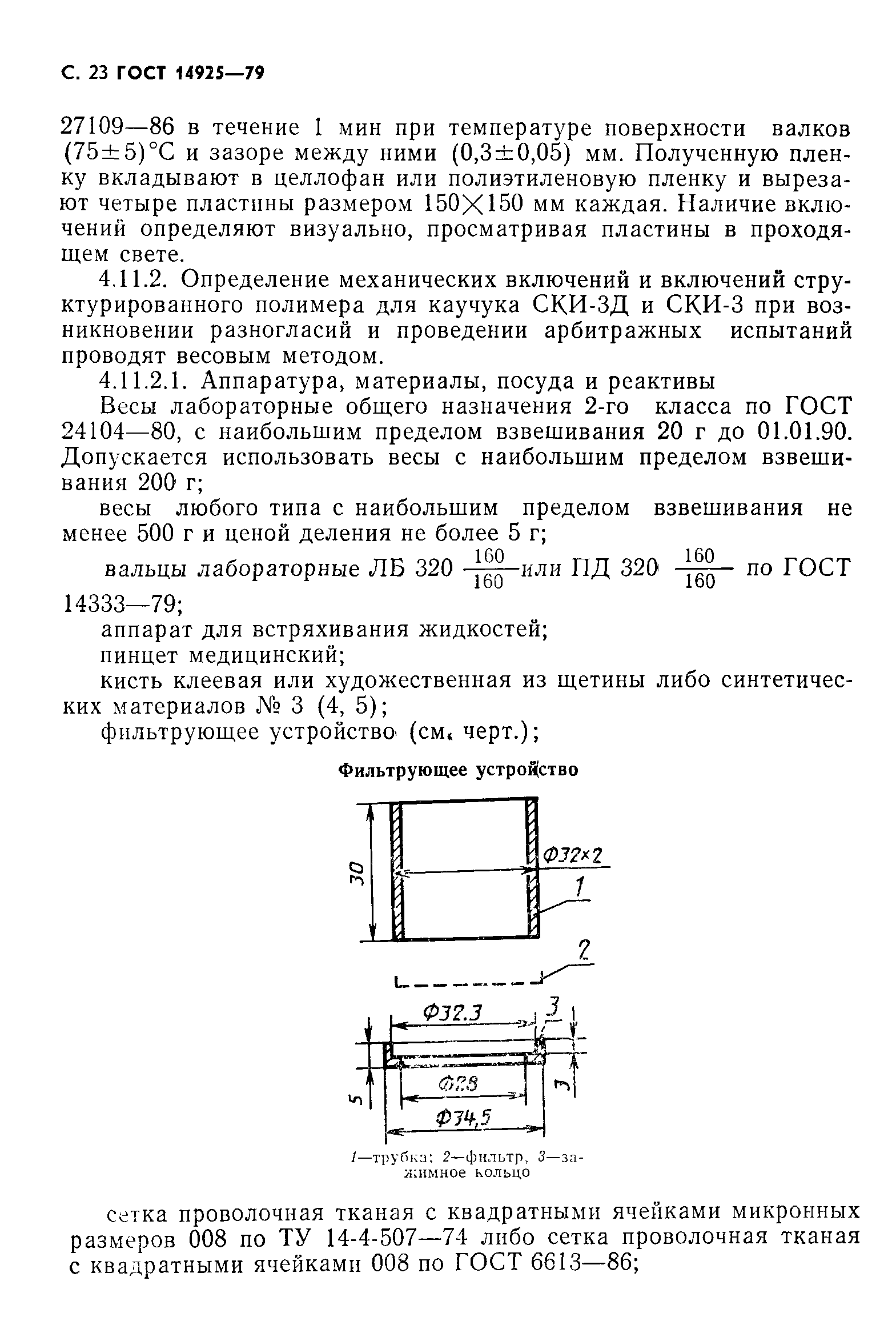 ГОСТ 14925-79